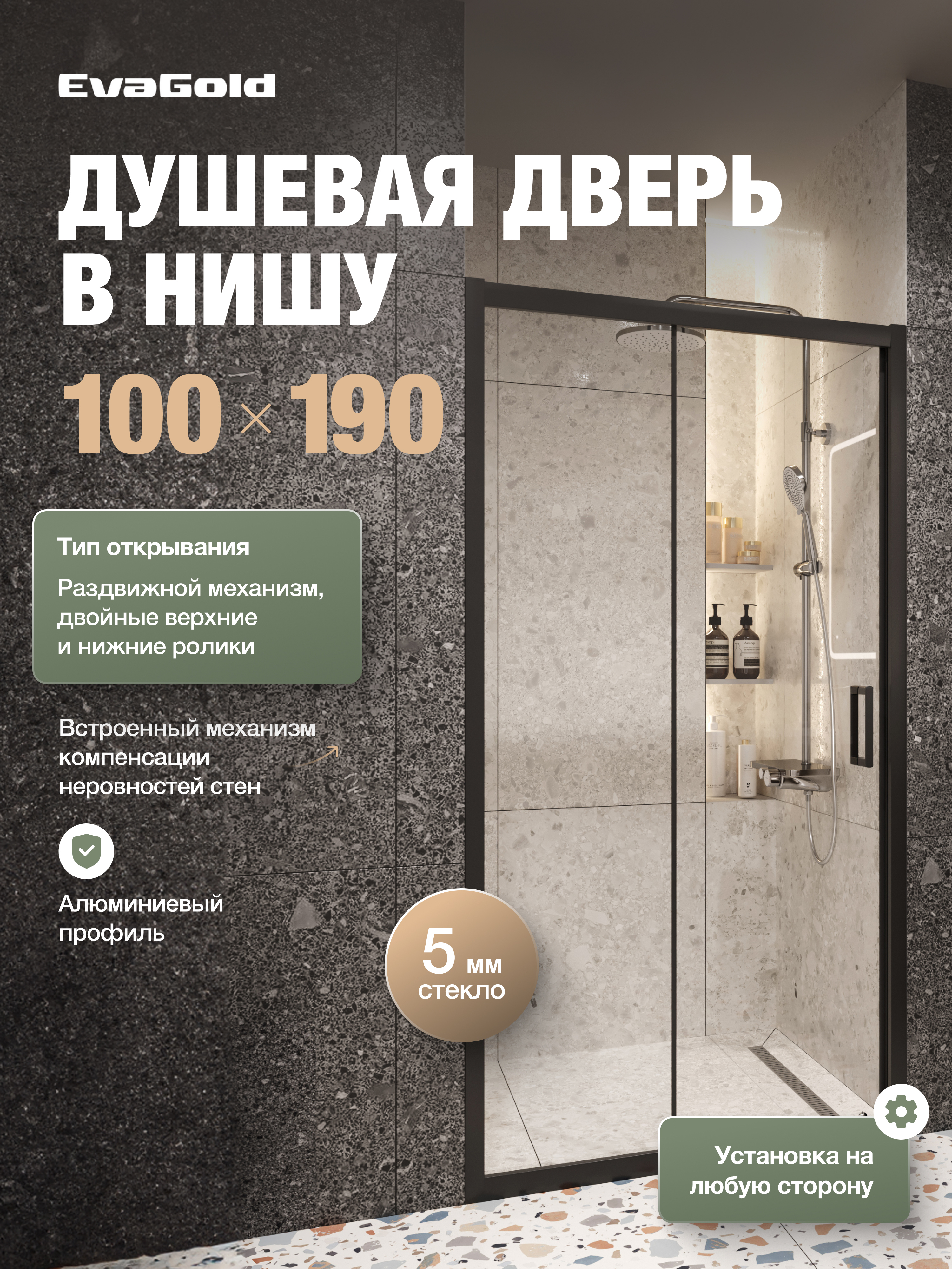 Душевая дверь в нишу EvaGold EG1B 100х190, профиль черный матовый, стекло прозрачное