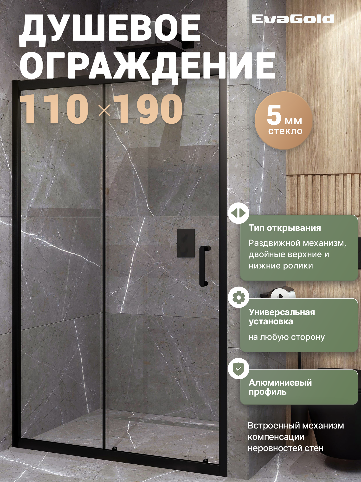 Душевая дверь в нишу EvaGold EG1B 110х190, профиль черный матовый, стекло прозрачное