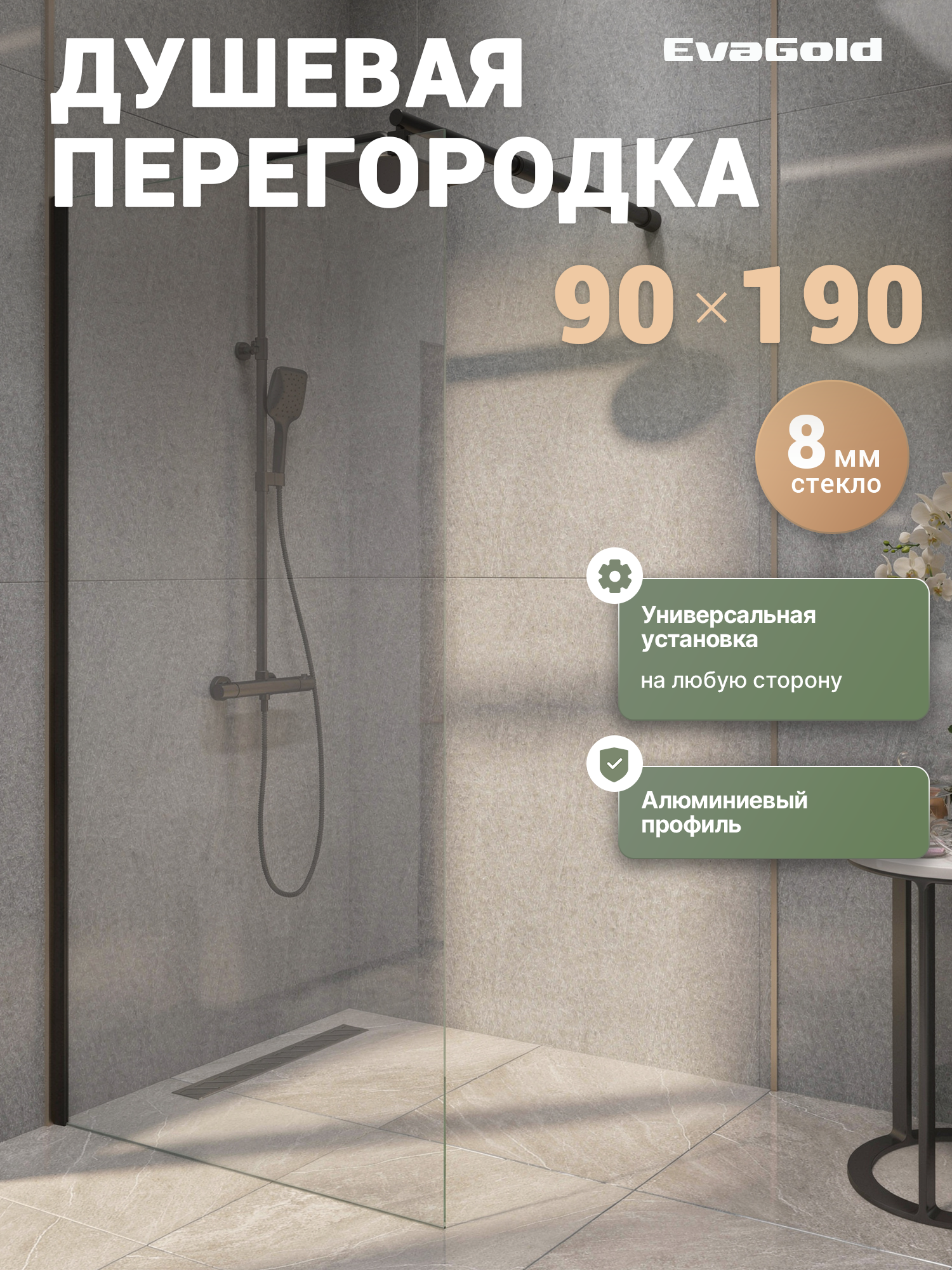 Душевая перегородка EvaGold EG6B 90х190, профиль черный матовый, стекло прозрачное
