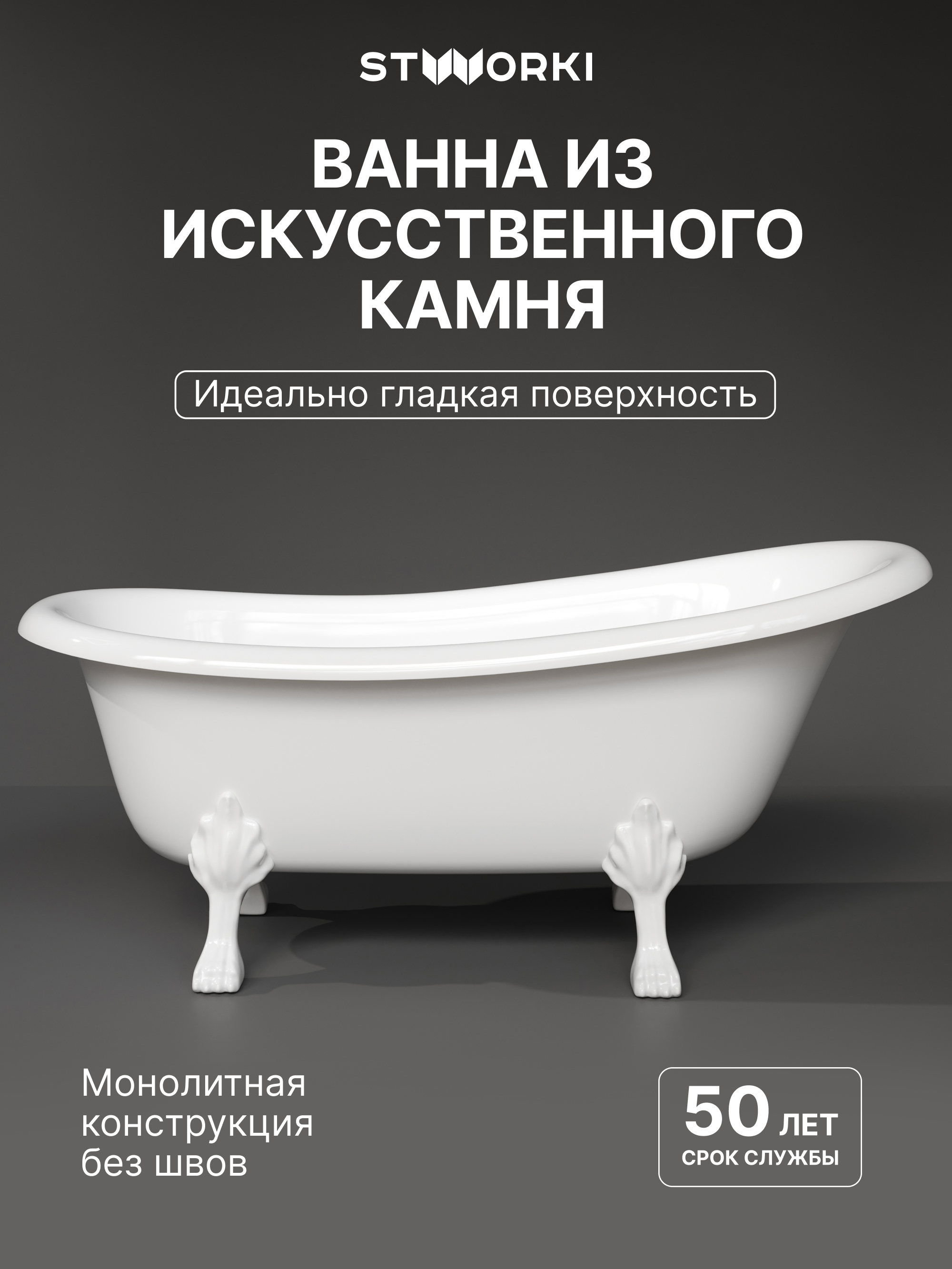 Ванна из искусственного камня STWORKI Хельсингборг 170x80 см, отдельностоящая, белая, овальная, с декоративными ножками