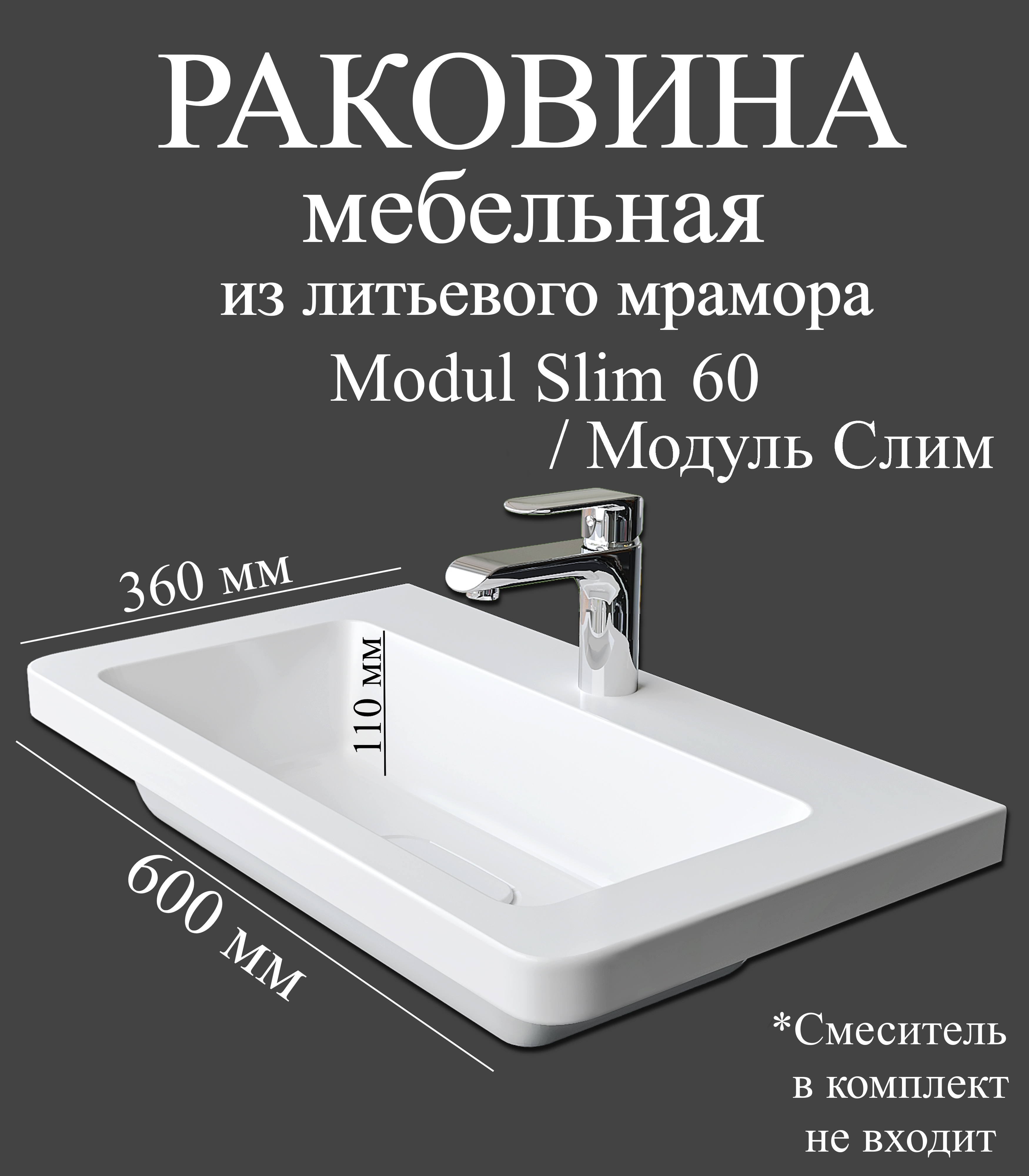 Мебельная раковина Madera Модуль Слим (Modul Slim) 60 накладная, глянцевая белая, прямоугольная, искусственный мрамор