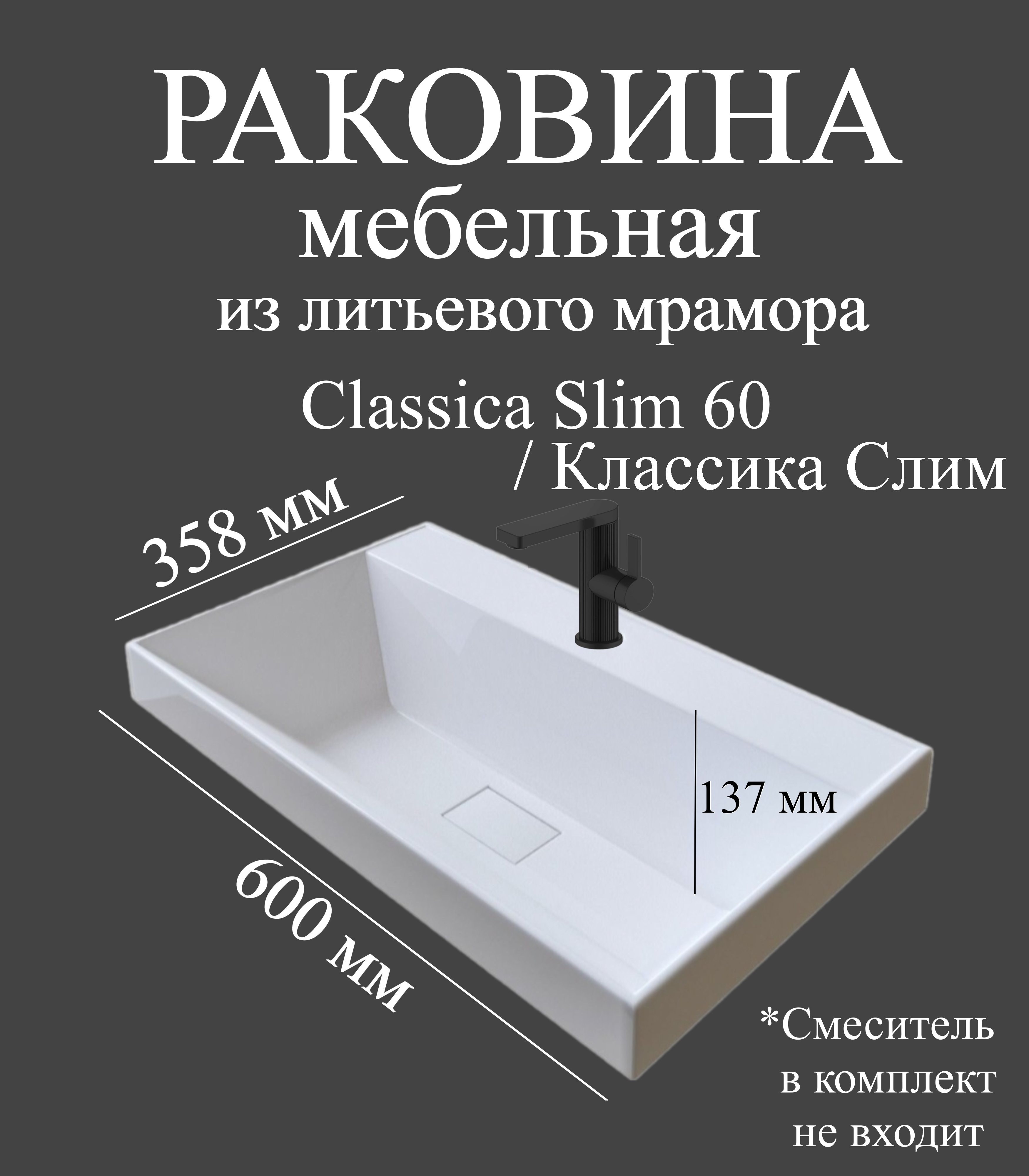 Мебельная раковина Madera Классика Слим (Classica Slim) 60 накладная, глянцевая белая, прямоугольная, искусственный мрамор