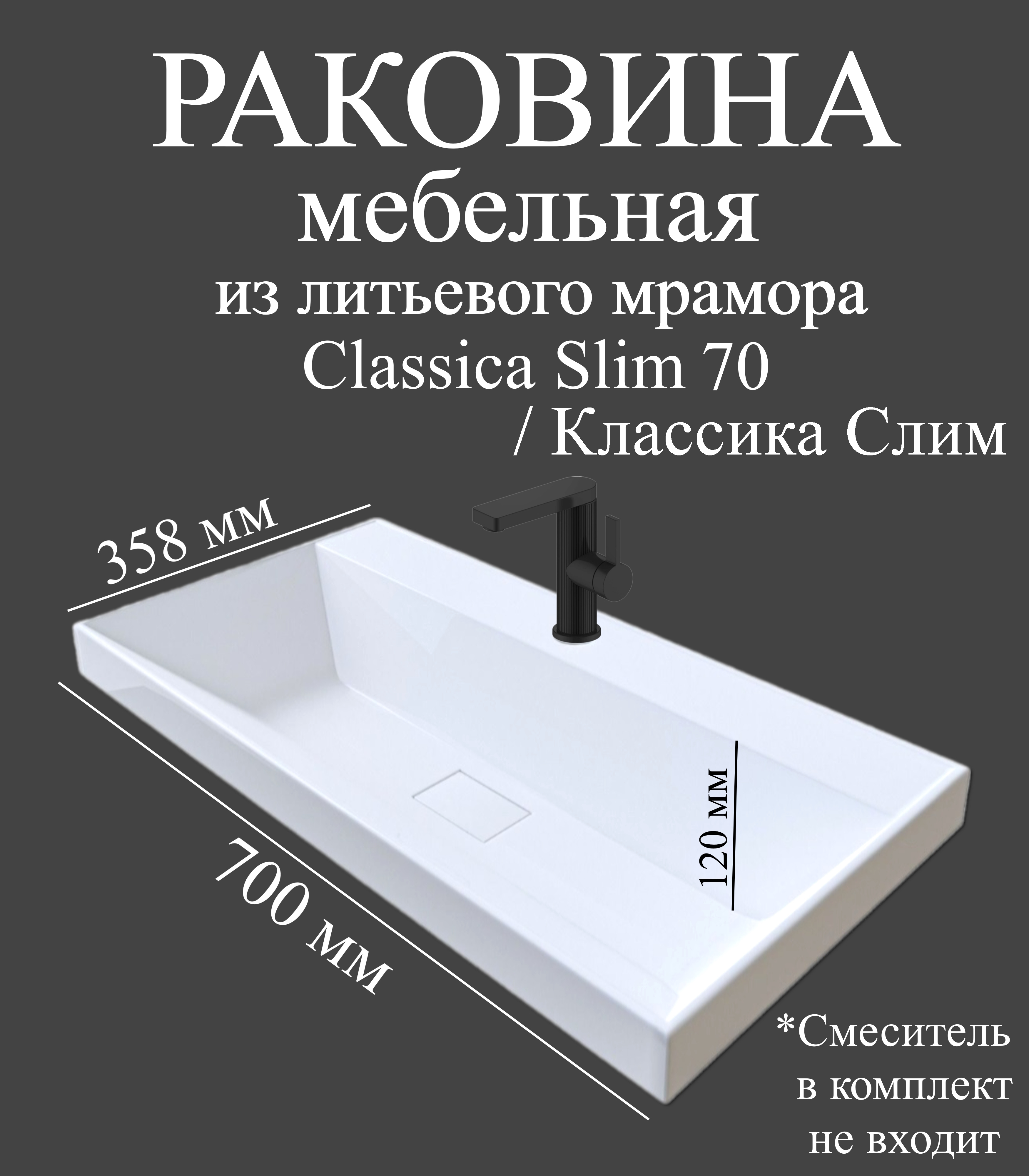 Мебельная раковина Madera Классика Слим (Classica Slim) 70 накладная, глянцевая белая, прямоугольная, искусственный мрамор