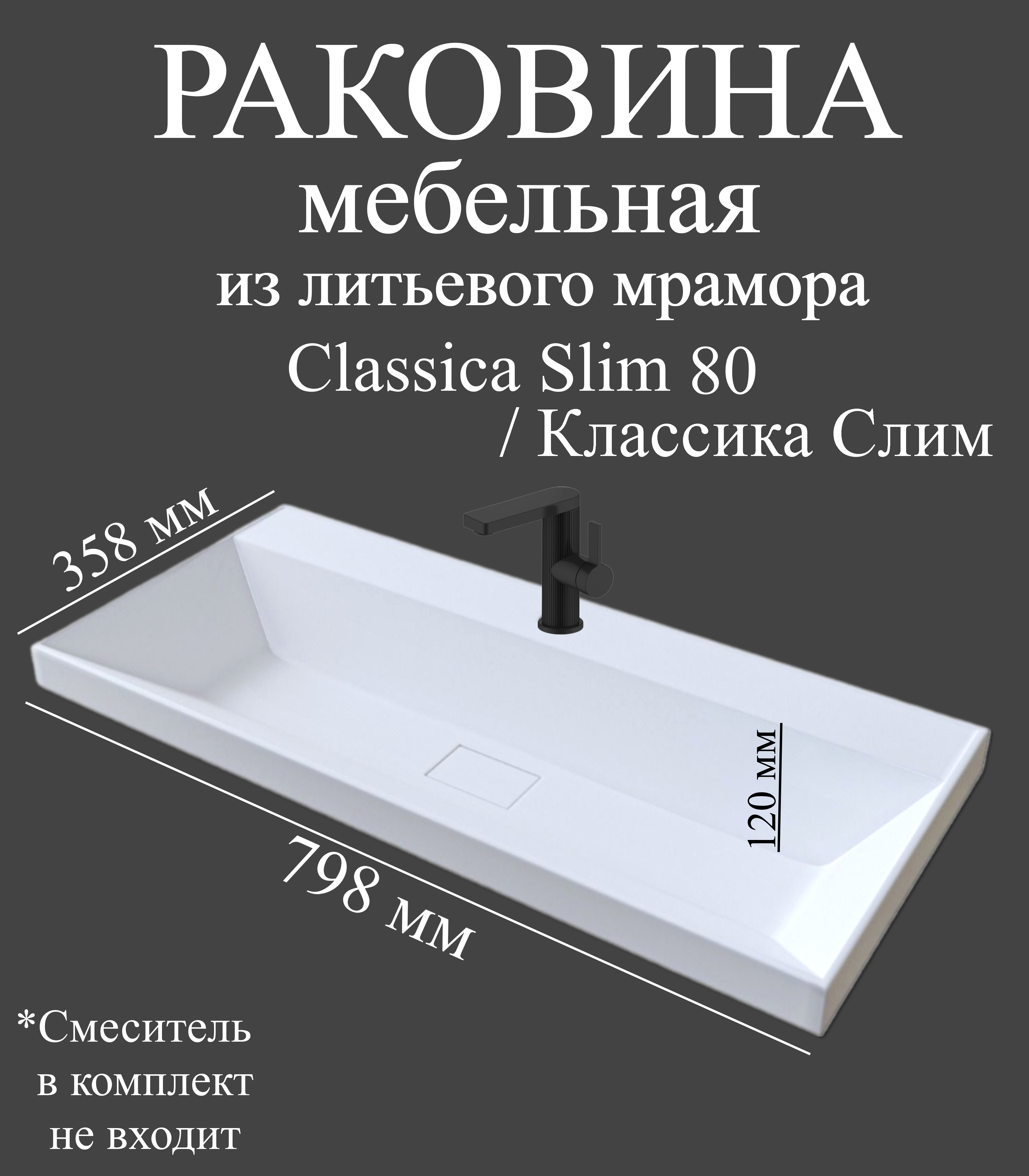 Мебельная раковина Madera Классика Слим (Classica Slim) 80 накладная, глянцевая белая, прямоугольная, искусственный мрамор