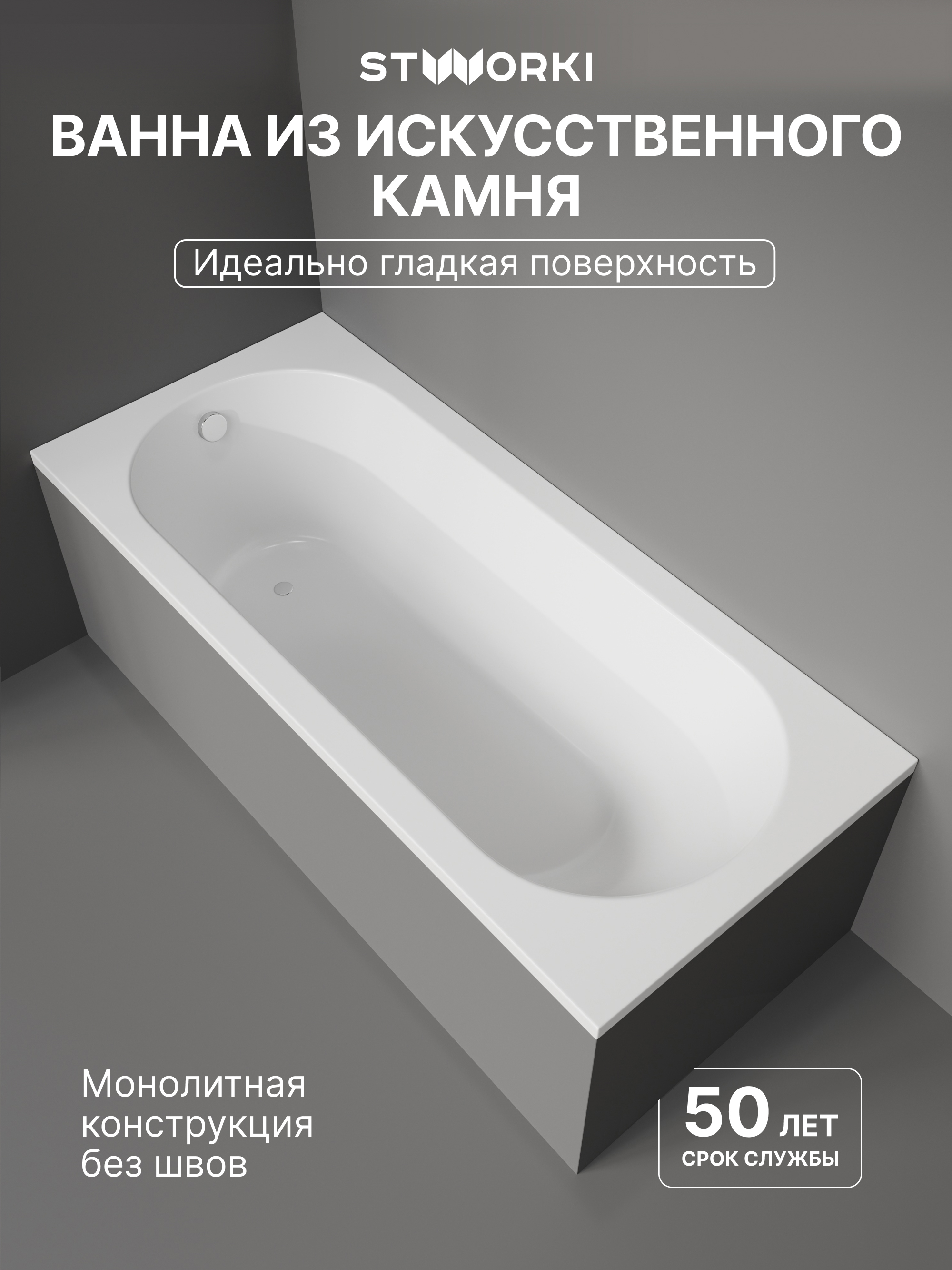 Ванна из искусственного камня STWORKI Олланд 180x80 см, пристенная, белая, на ножках