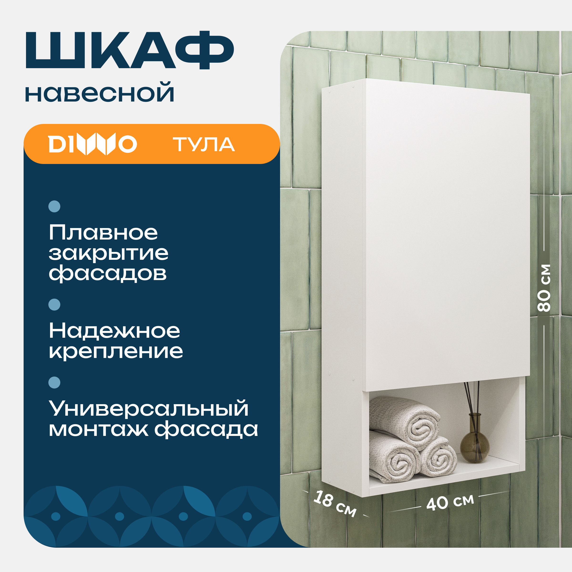 Шкаф над стиральной машиной DIWO Тула 40 навесной с открытой полкой, универсальный, белый