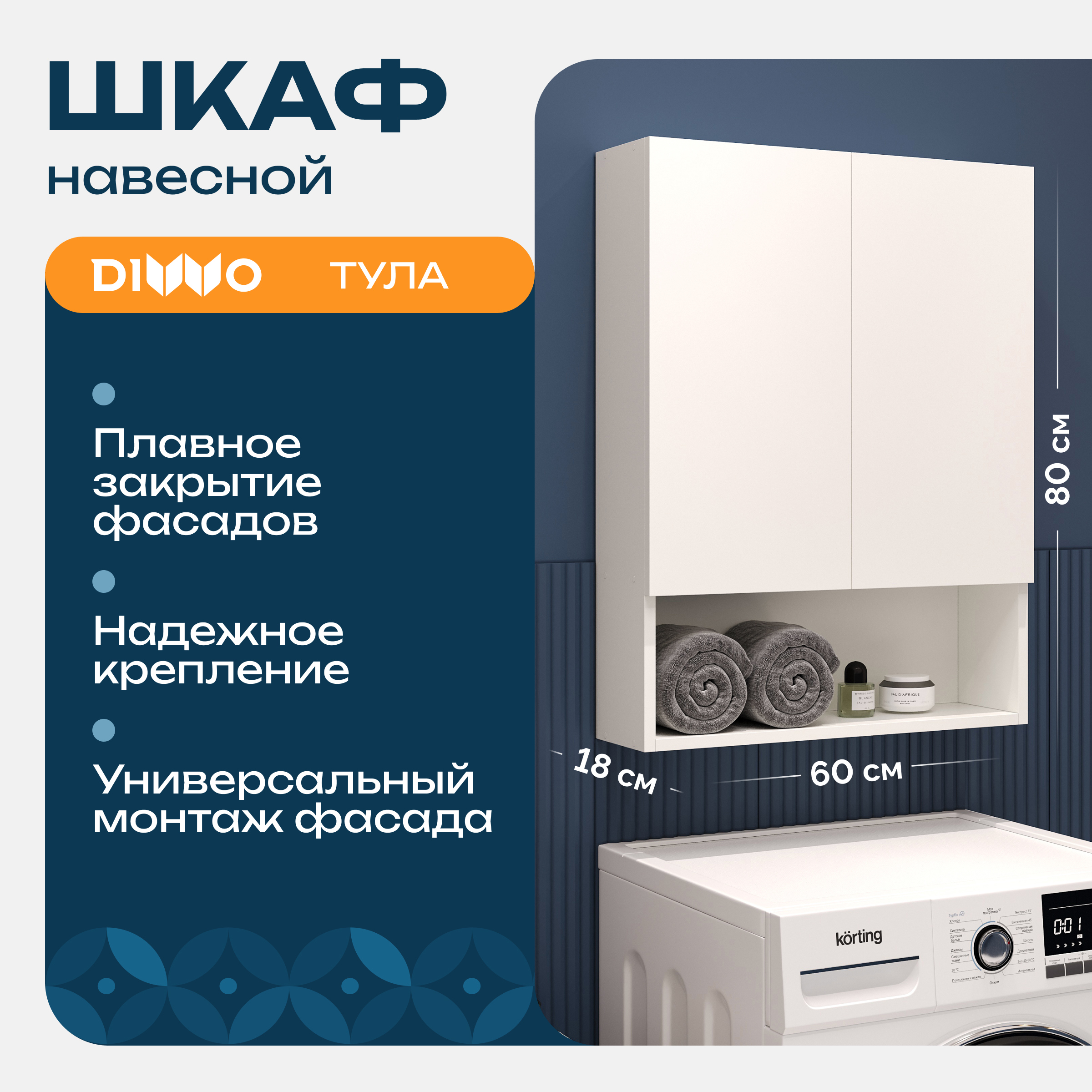 Шкаф над стиральной машиной DIWO Тула 60х18 навесной с открытой полкой, универсальный, белый