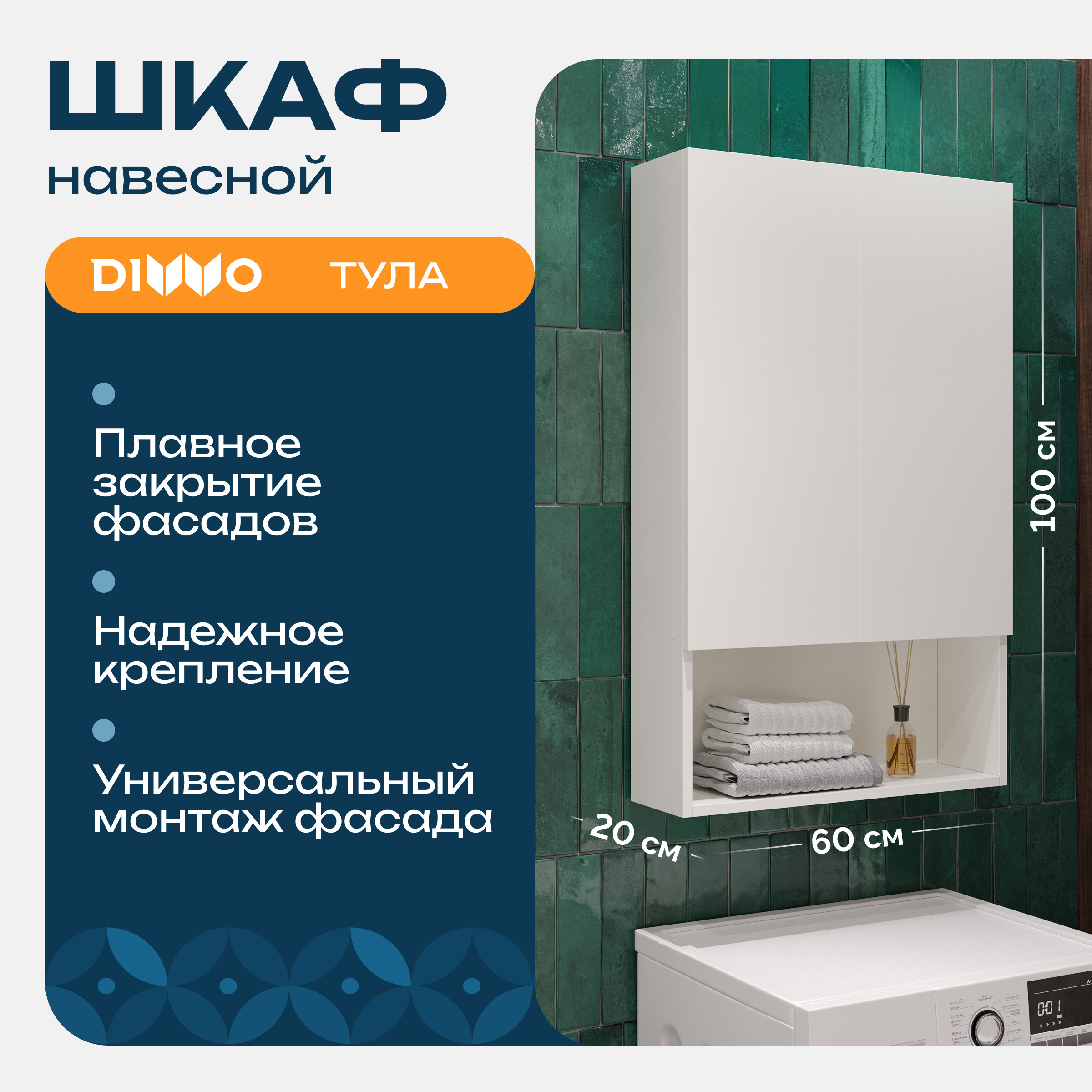 Шкаф над стиральной машиной DIWO Тула 60х20 навесной с открытой полкой, высокий, белый