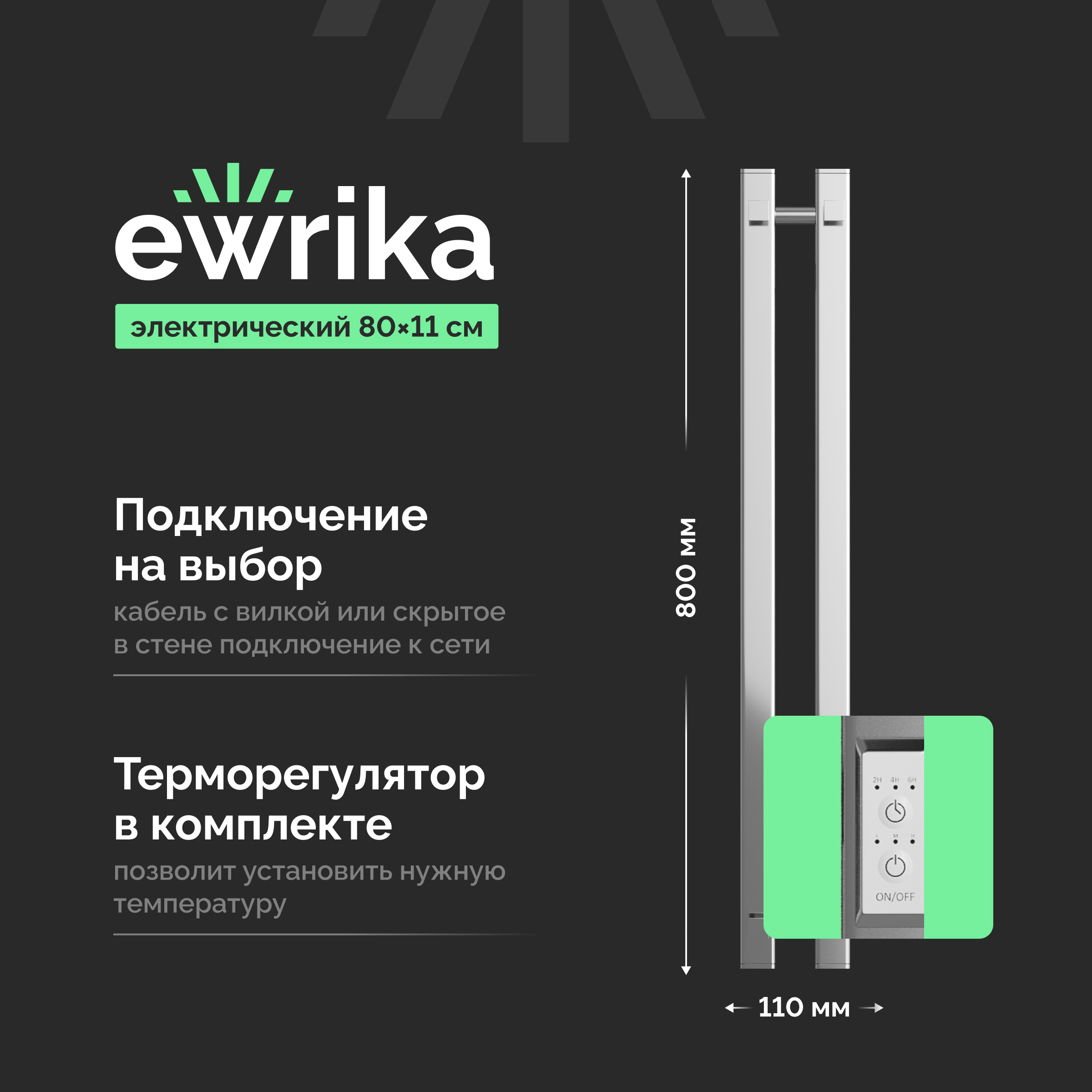 Полотенцесушитель электрический EWRIKA Пенелопа P2 80x10 см, подключение справа, слева, матовый хром, I-образный, из стали