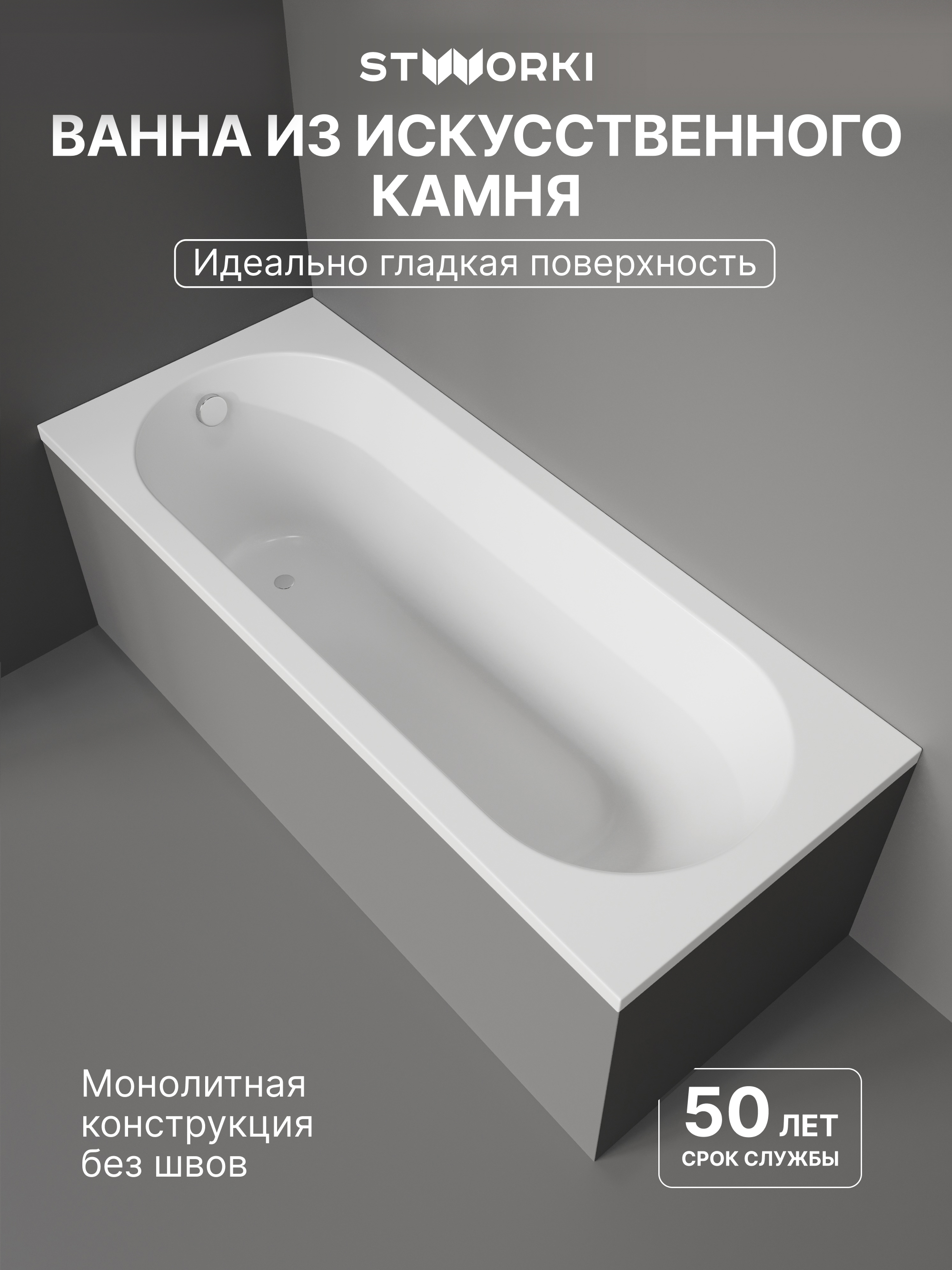 Ванна из искусственного камня STWORKI Олланд 170x70 см, пристенная, белая, на ножках