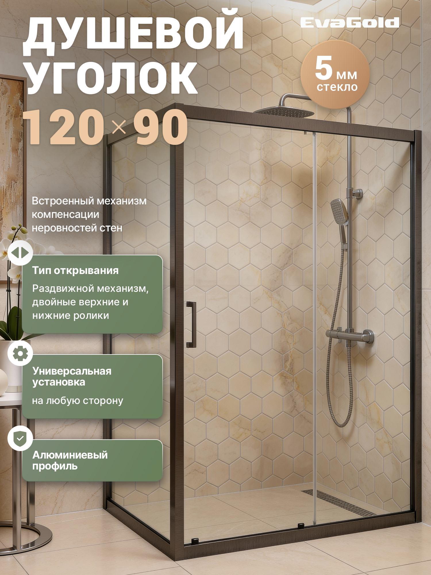 Душевой уголок EvaGold EG2G 120х90, профиль оружейная сталь, прозрачное стекло