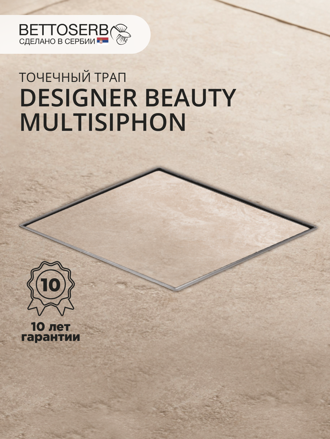 Душевой трап BETTOSERB Designer Beauty 13000085B 14x14, в пол, черный, с сифоном