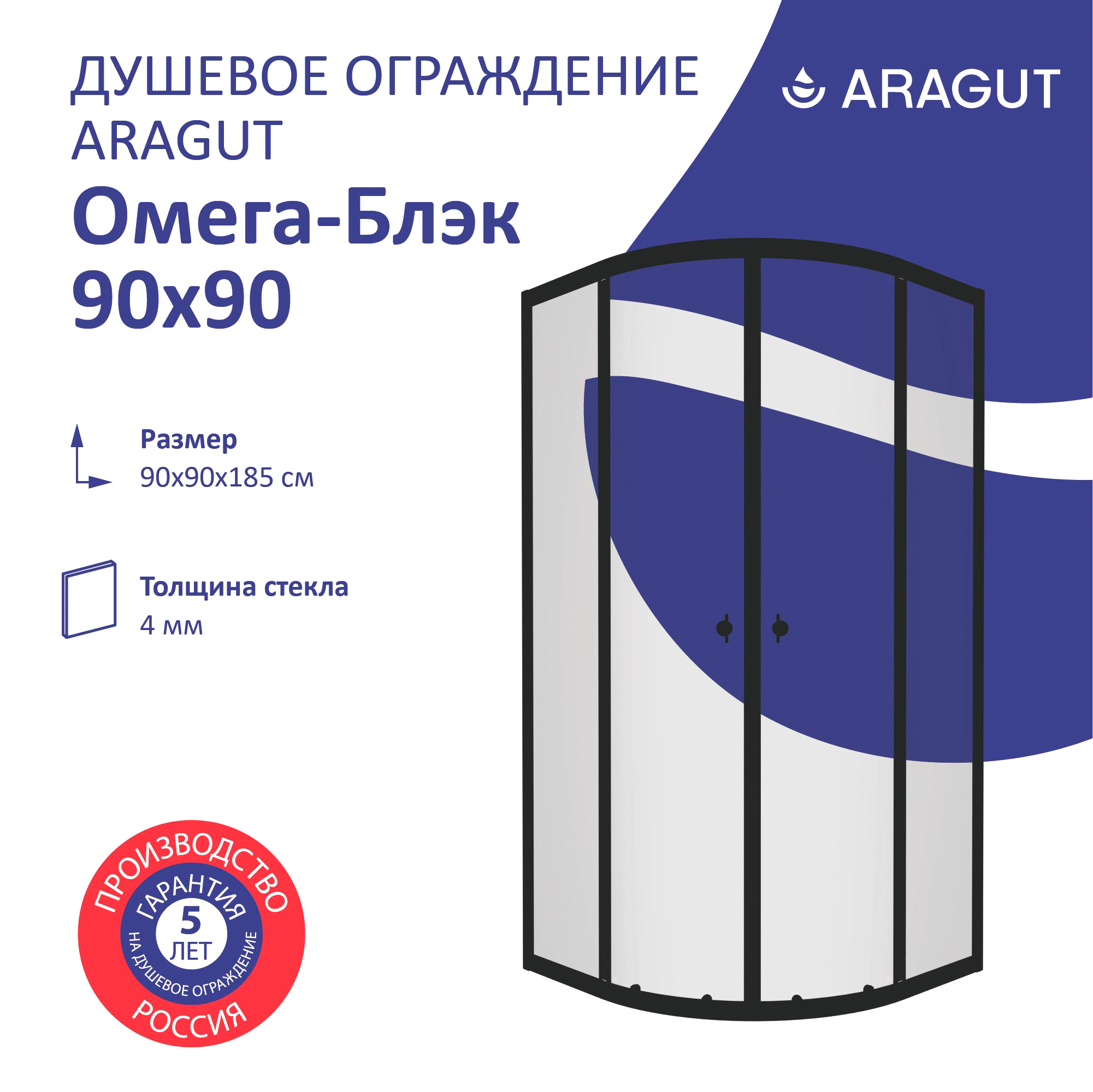 Душевой уголок ARAGUT Омега Щ0000067947 90х90 см, профиль черный, прозрачное стекло