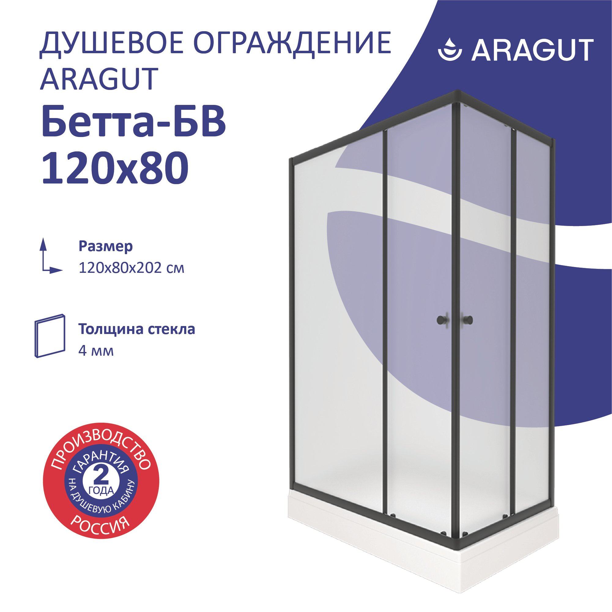 Душевой уголок ARAGUT Бетта Щ0000067940 120х80 см, с поддоном, профиль черный, матовое стекло