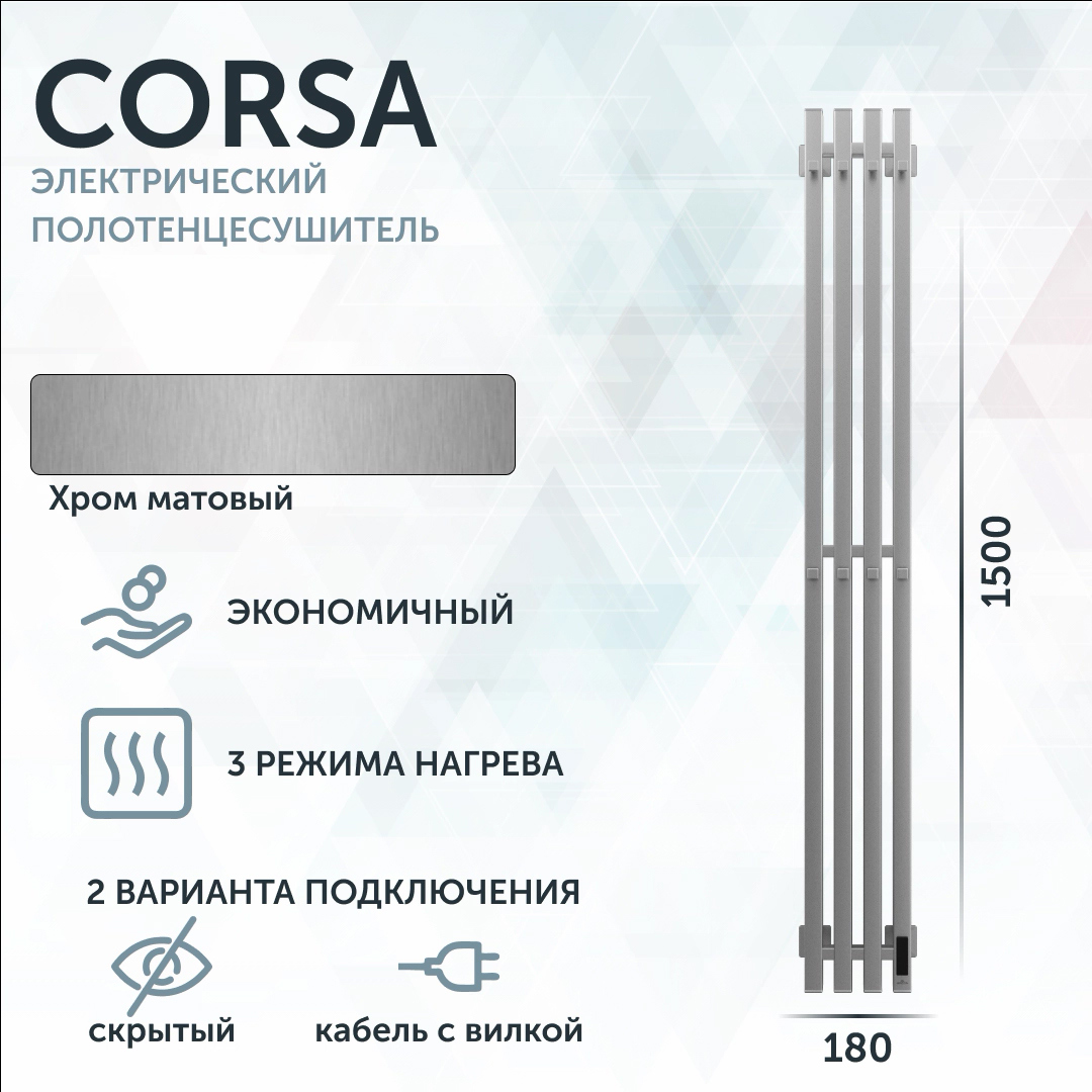 Полотенцесушитель электрический Grota Corsa K 180х1500 NM EL 150x20 см, подключение справа, скрытое подключение справа, матовый хром, I-образный