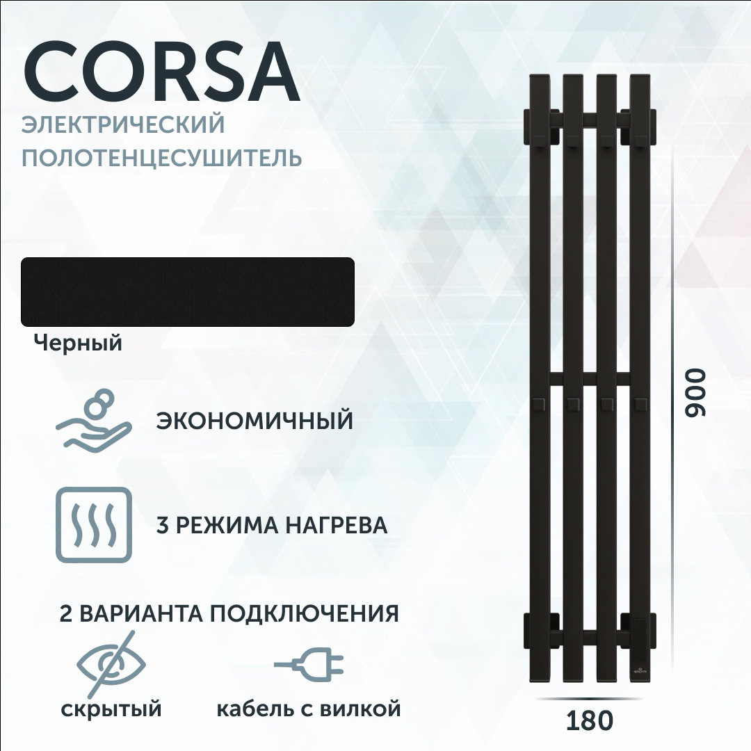 Полотенцесушитель электрический Grota Corsa K 180х900 N RAL9005 EL 90x20 см, подключение справа, скрытое подключение справа, матовый черный, I-образный, из стали