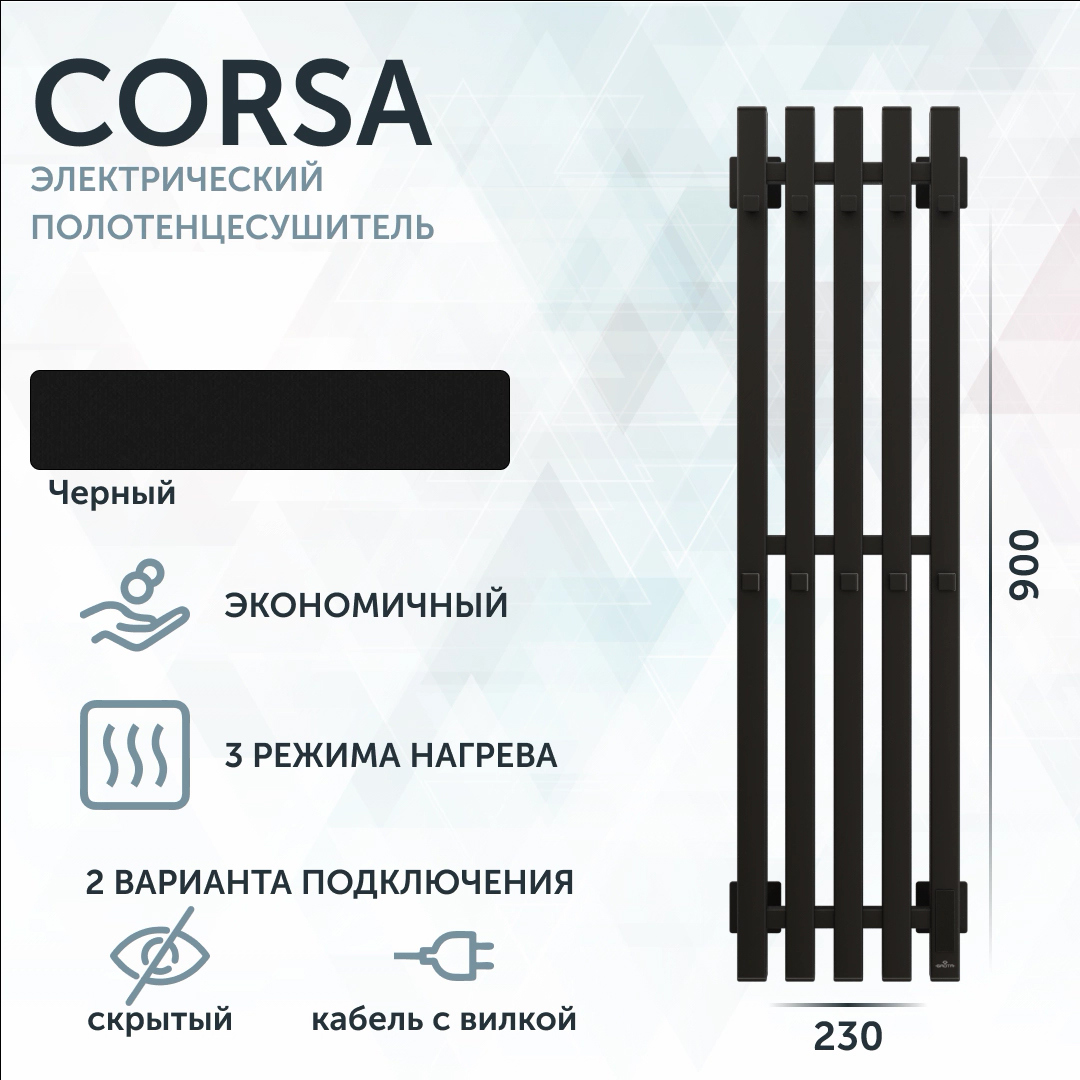 Полотенцесушитель электрический Grota Corsa K 230х900 N RAL9005 EL 90x25 см, подключение справа, скрытое подключение справа, матовый черный, I-образный, из стали