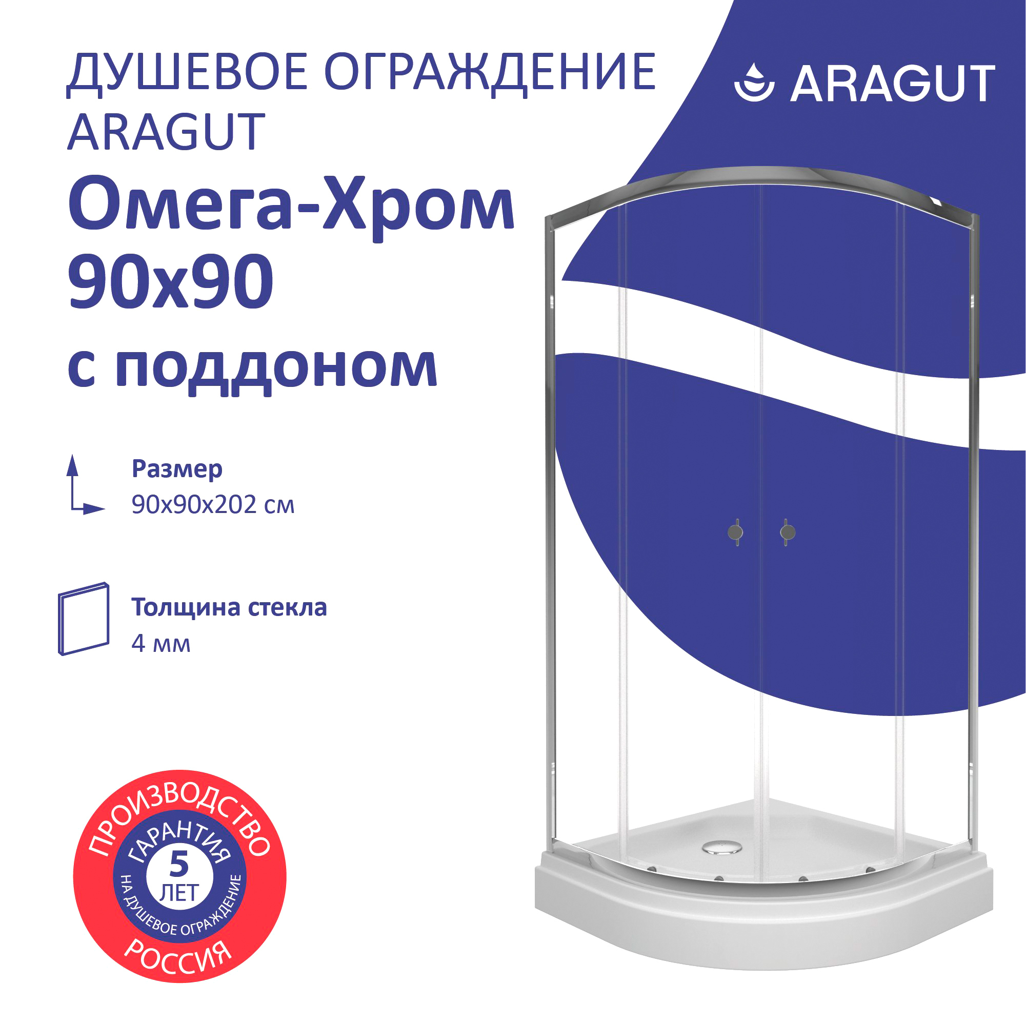 Душевой уголок ARAGUT Омега Щ0000067960 90х90 см, с поддоном, профиль хром, прозрачное стекло