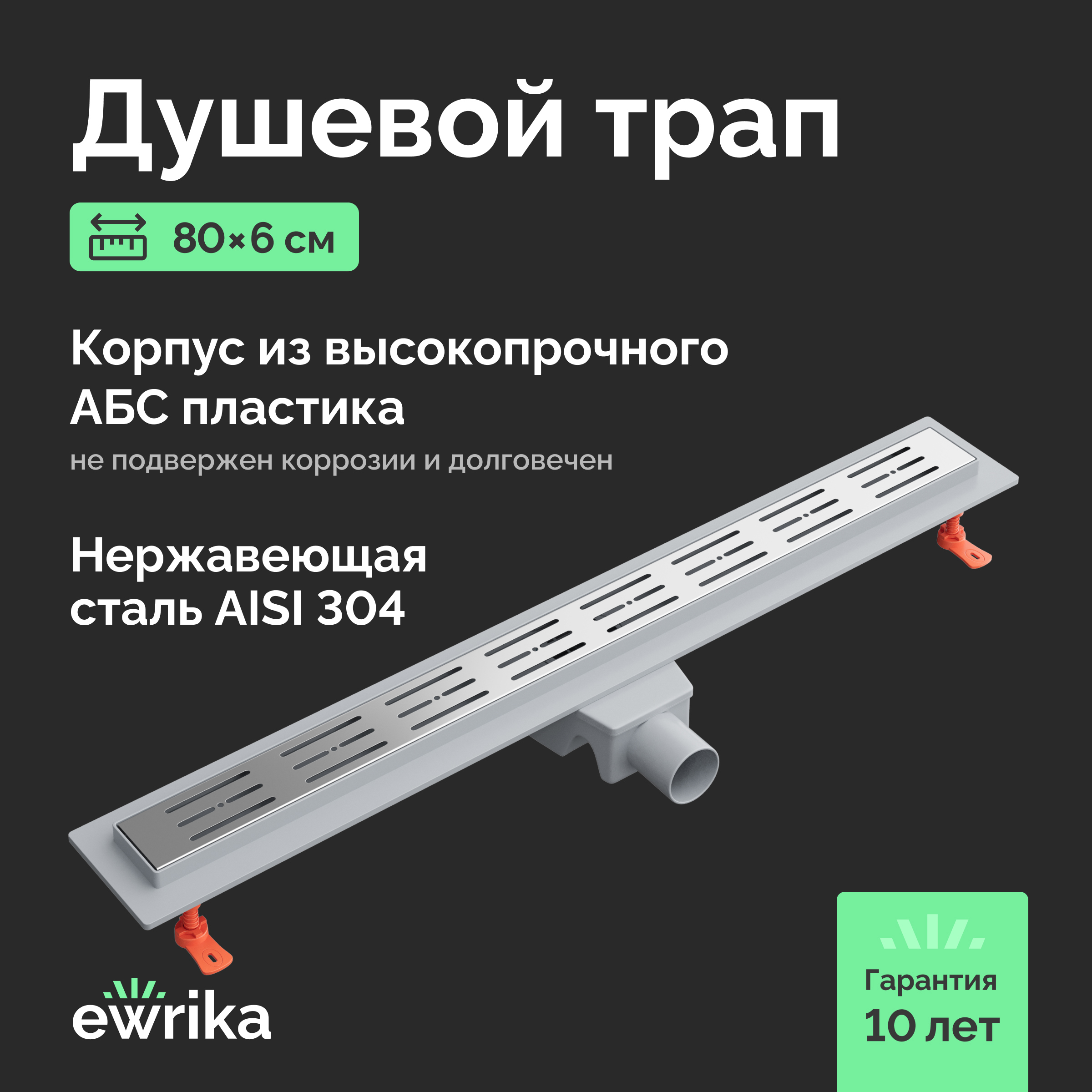 Душевой трап (лоток) EWRIKA 8600180 60 см, с сифоном