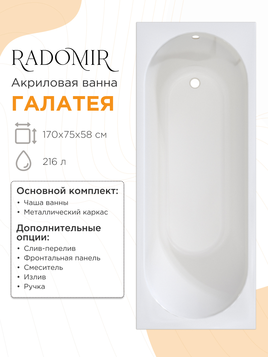 Акриловая ванна Radomir Галатея 2-01-0-0-5-259Р 170x75 см, пристенная, белая, с каркасом