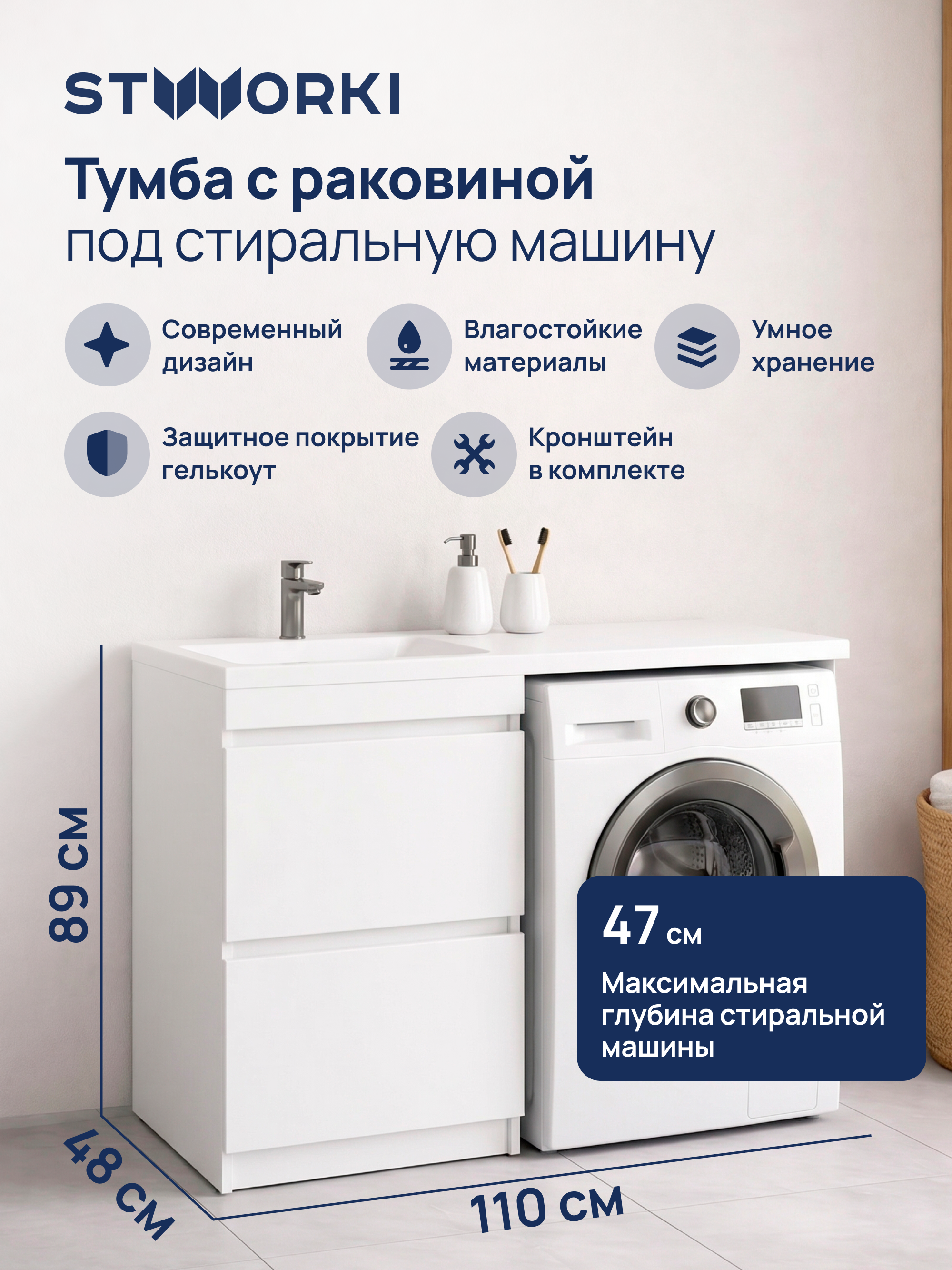 Тумба с раковиной STWORKI Мальмё 110 левая над стиральной машиной, белая