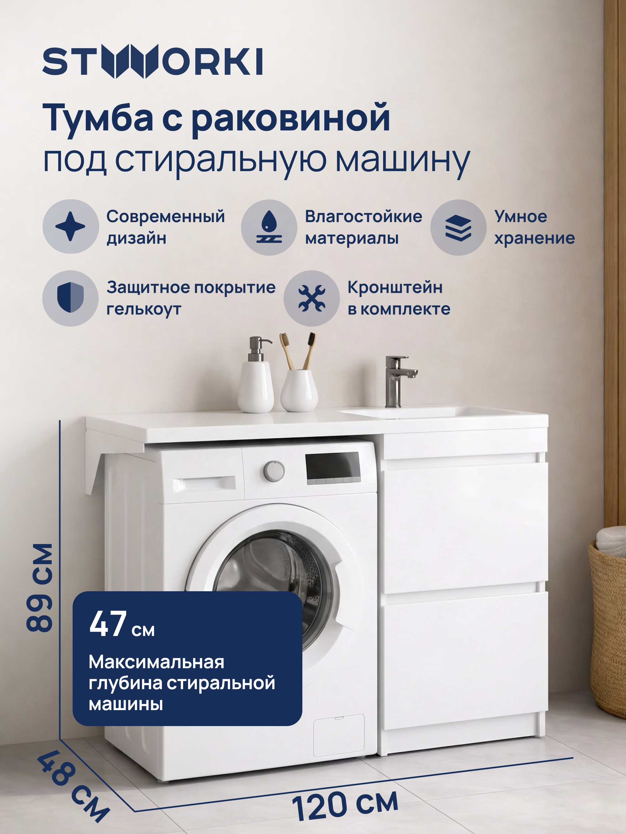 Тумба с раковиной STWORKI Мальмё 120 правая над стиральной машиной, белая