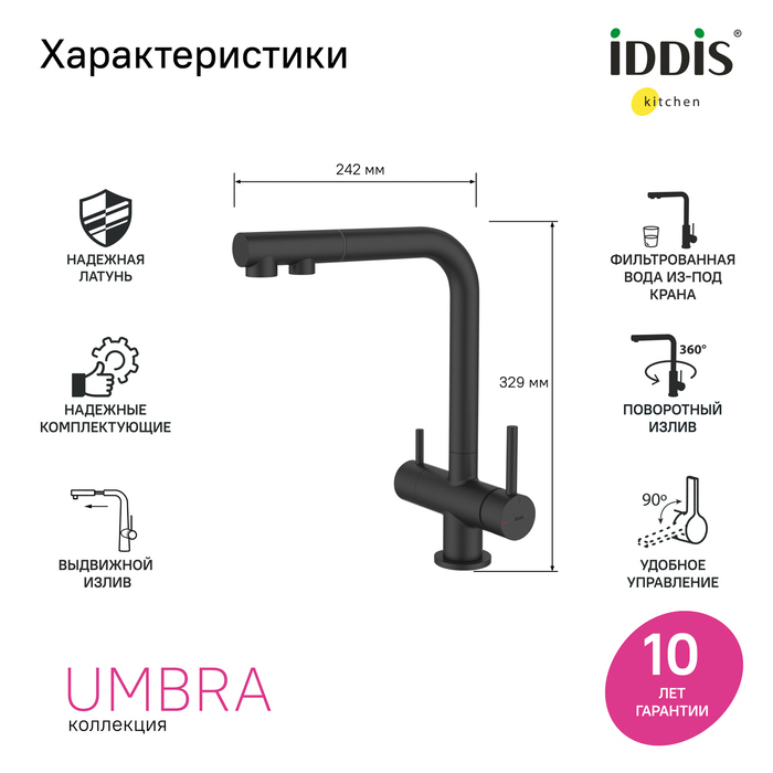 Смеситель для кухни IDDIS Umbra UMBBLPFi05 матовый черный