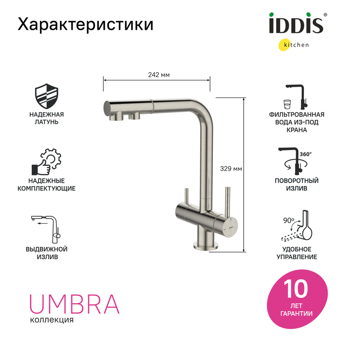 Смеситель для кухни IDDIS Umbra UMBBNPFi05 матовая сталь сатин