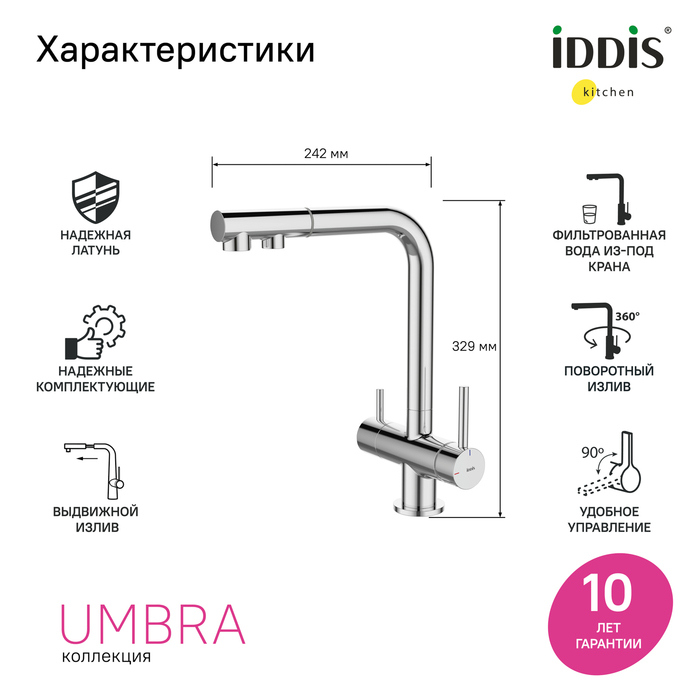 Смеситель для кухни IDDIS Umbra UMBSBPFi05 глянцевый хром