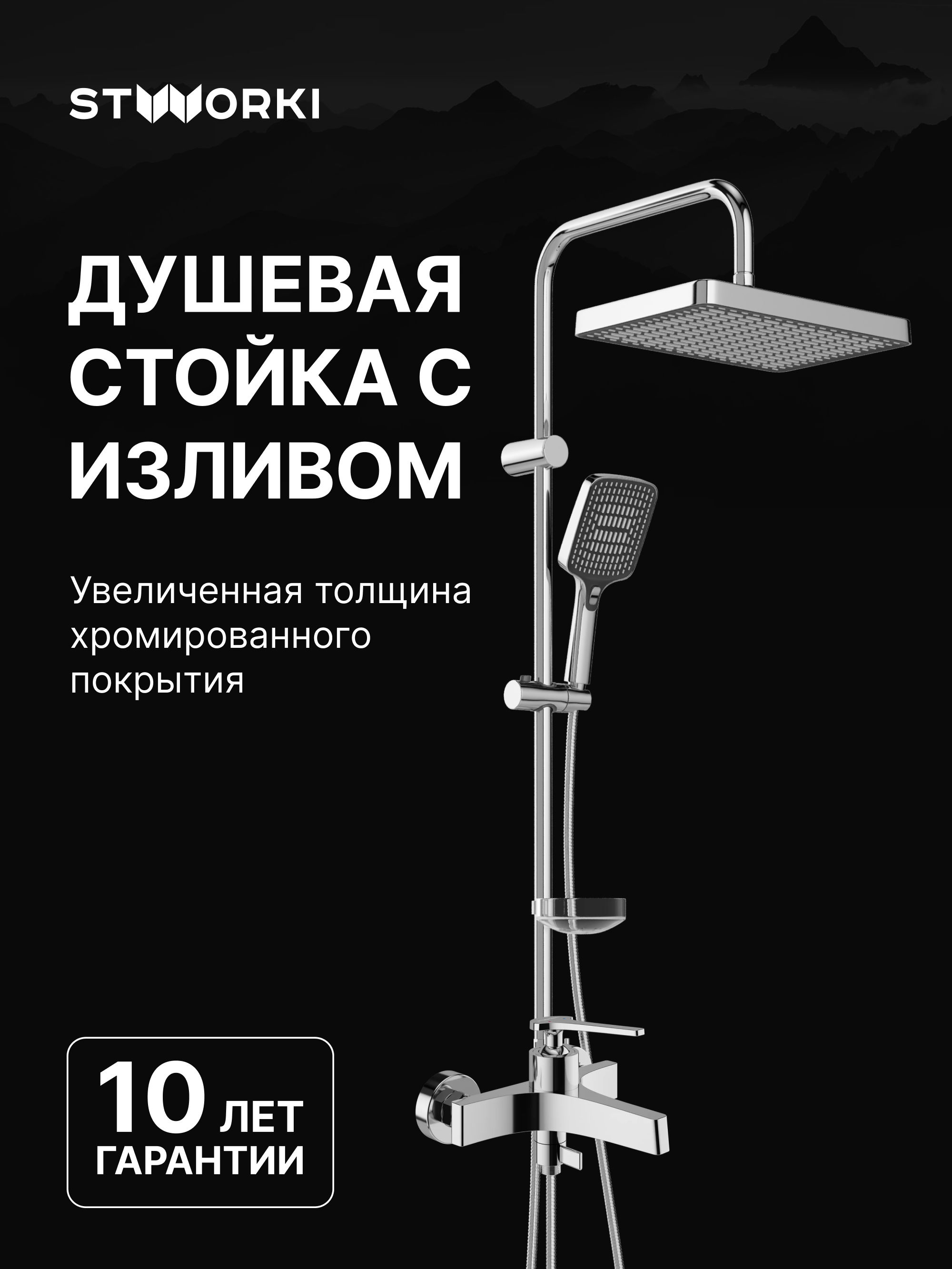 Душевой комплект Смеситель STWORKI Аулум S06100CR, хром + Стойка Хадстен S17180CR, хром