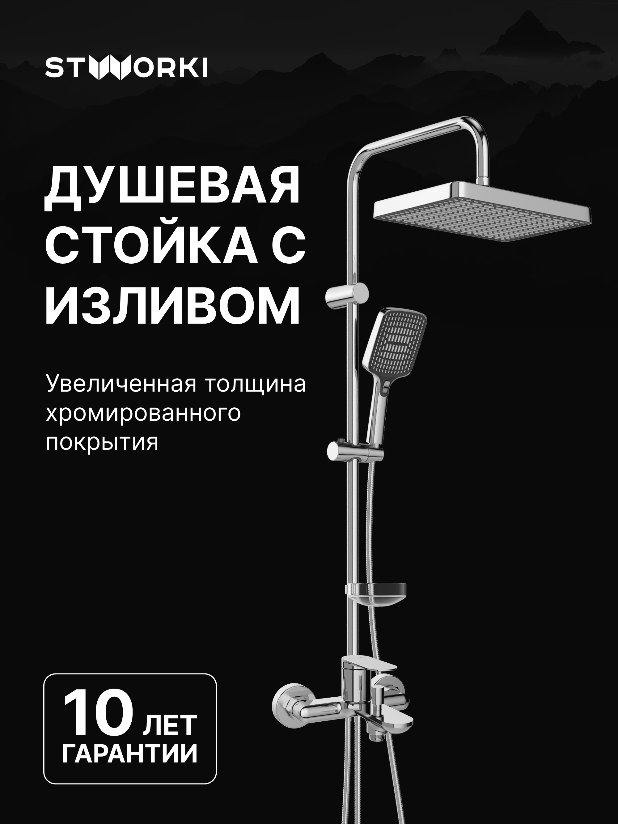 Душевой комплект Смеситель STWORKI Сортланд S10100CR, хром + Стойка Хадстен S17180CR, хром