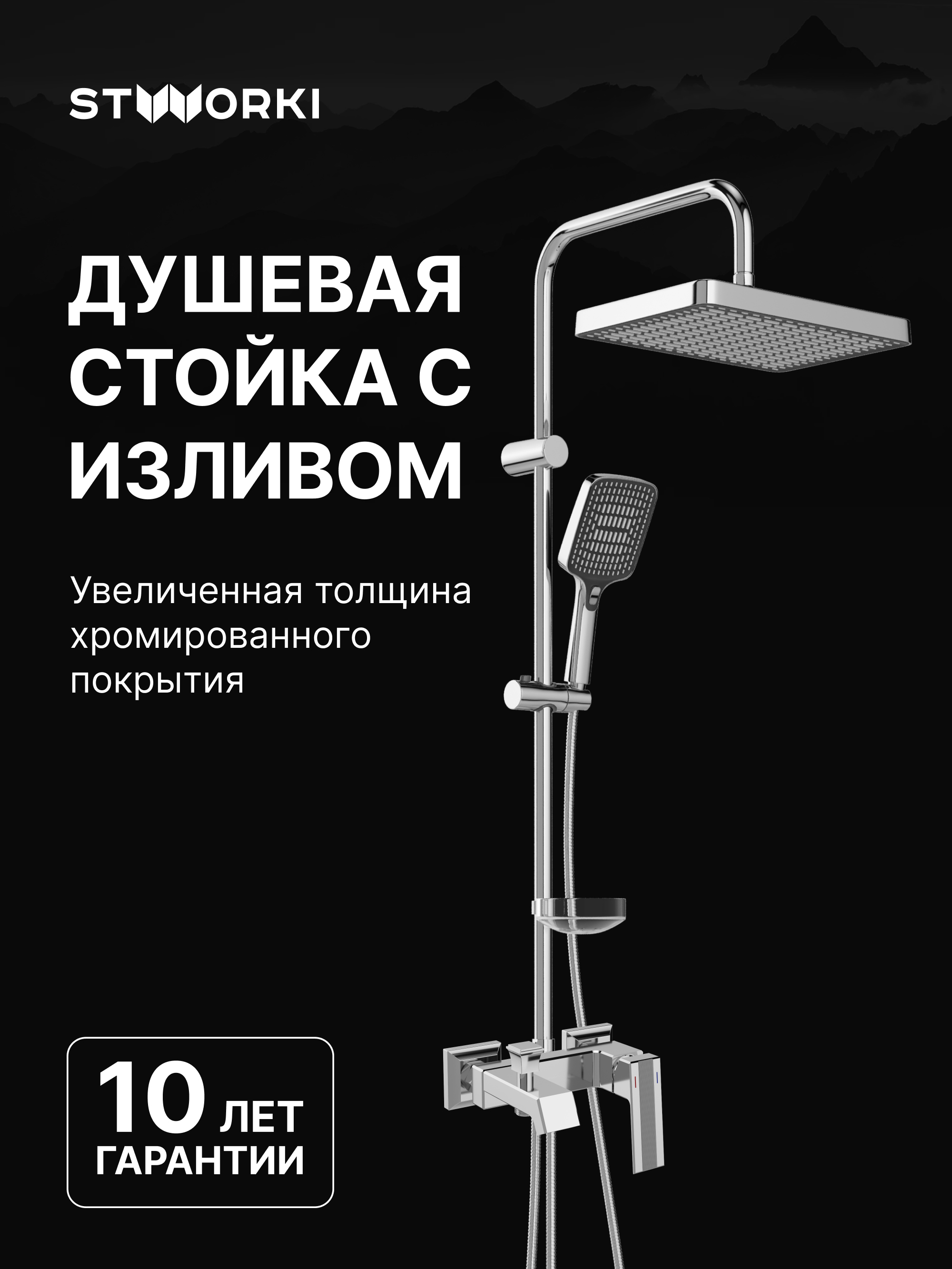 Душевой комплект Смеситель STWORKI Оденсе S12100CR, хром + Стойка Хадстен S17180CR, хром