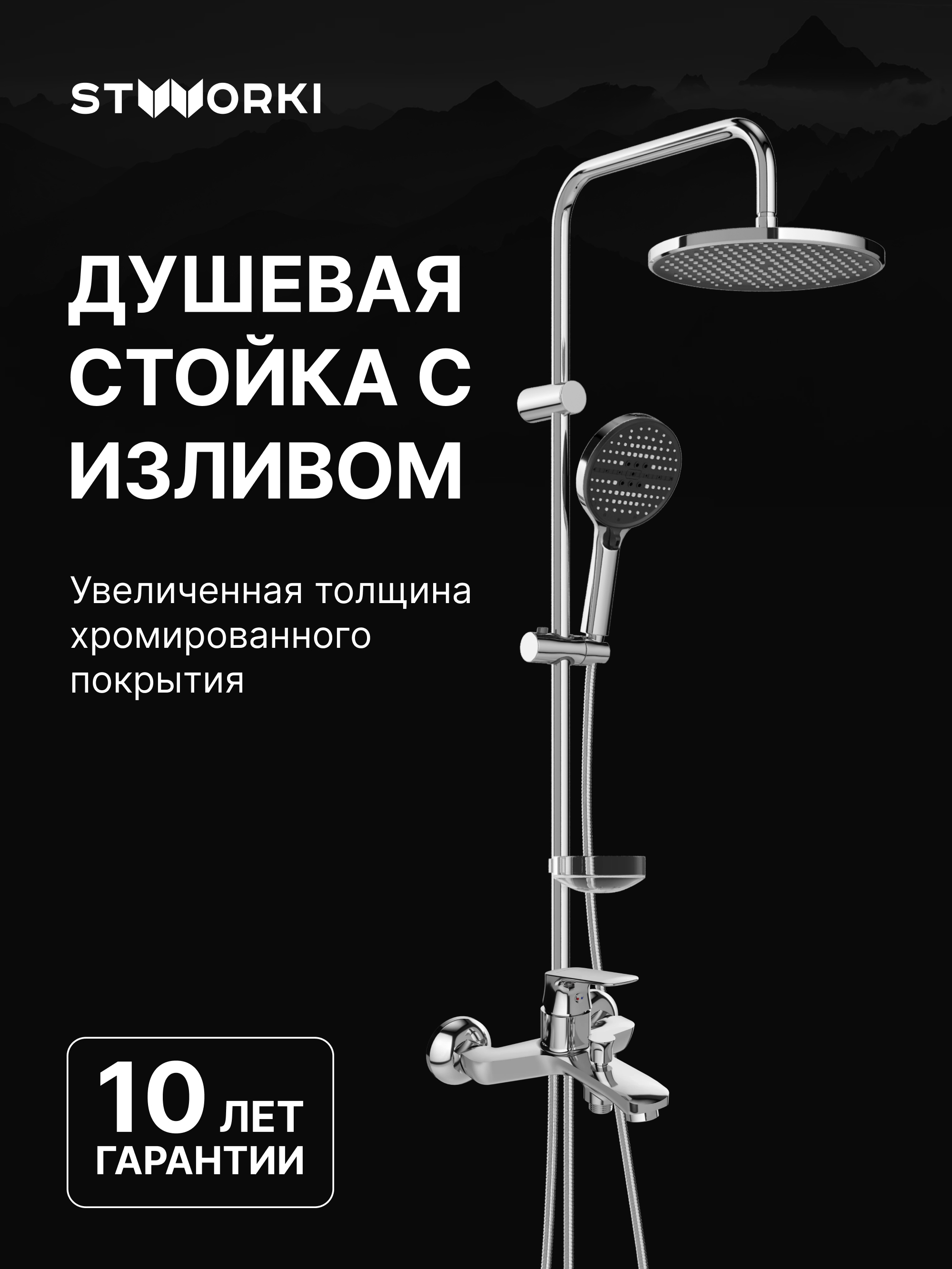 Душевой комплект Смеситель STWORKI Ши S16100CR, хром + Стойка Хадстен S17180CR, хром