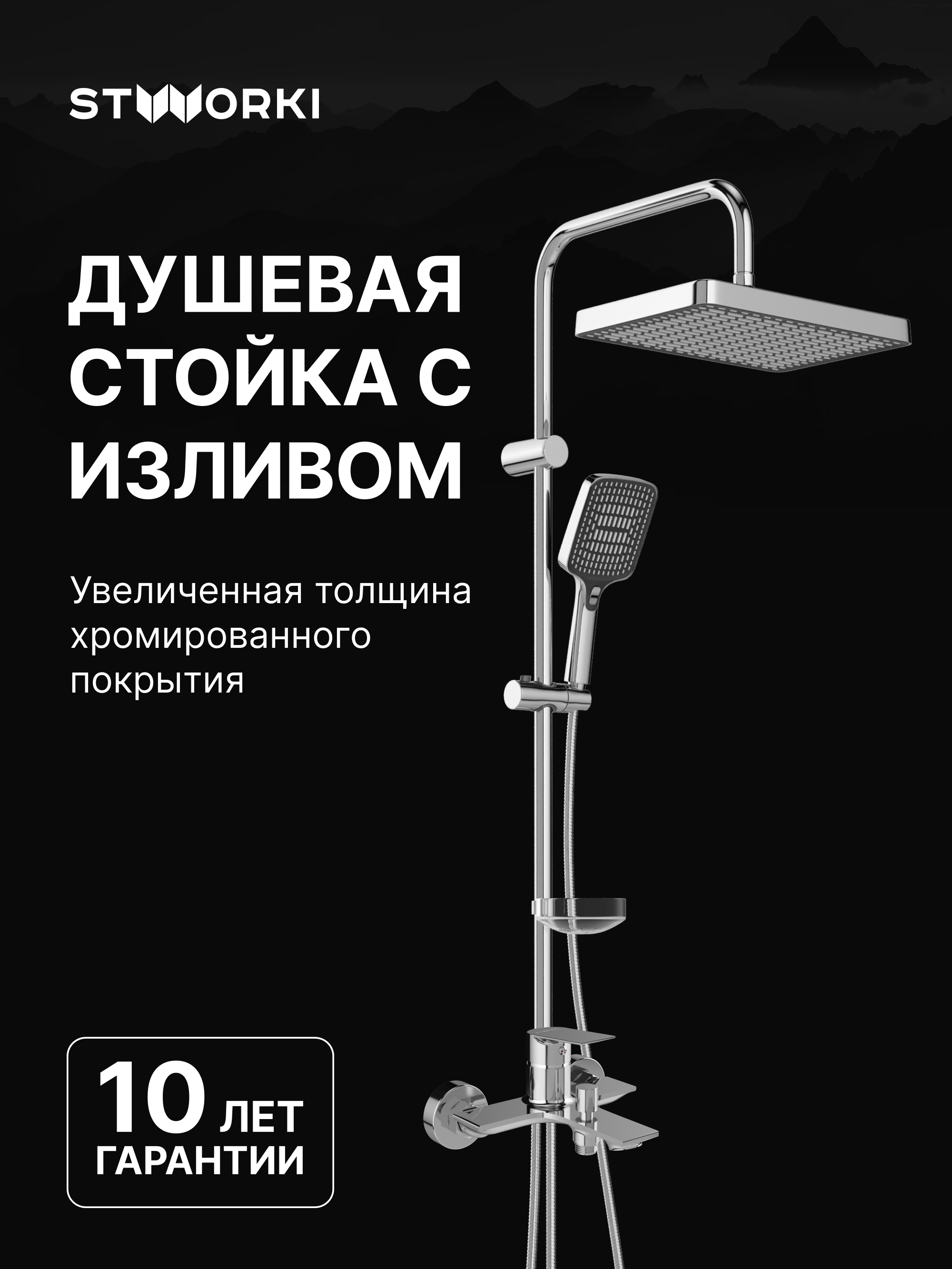 Душевой комплект Смеситель STWORKI Рандерс S19100CR, хром + Стойка Хадстен S17180CR, хром