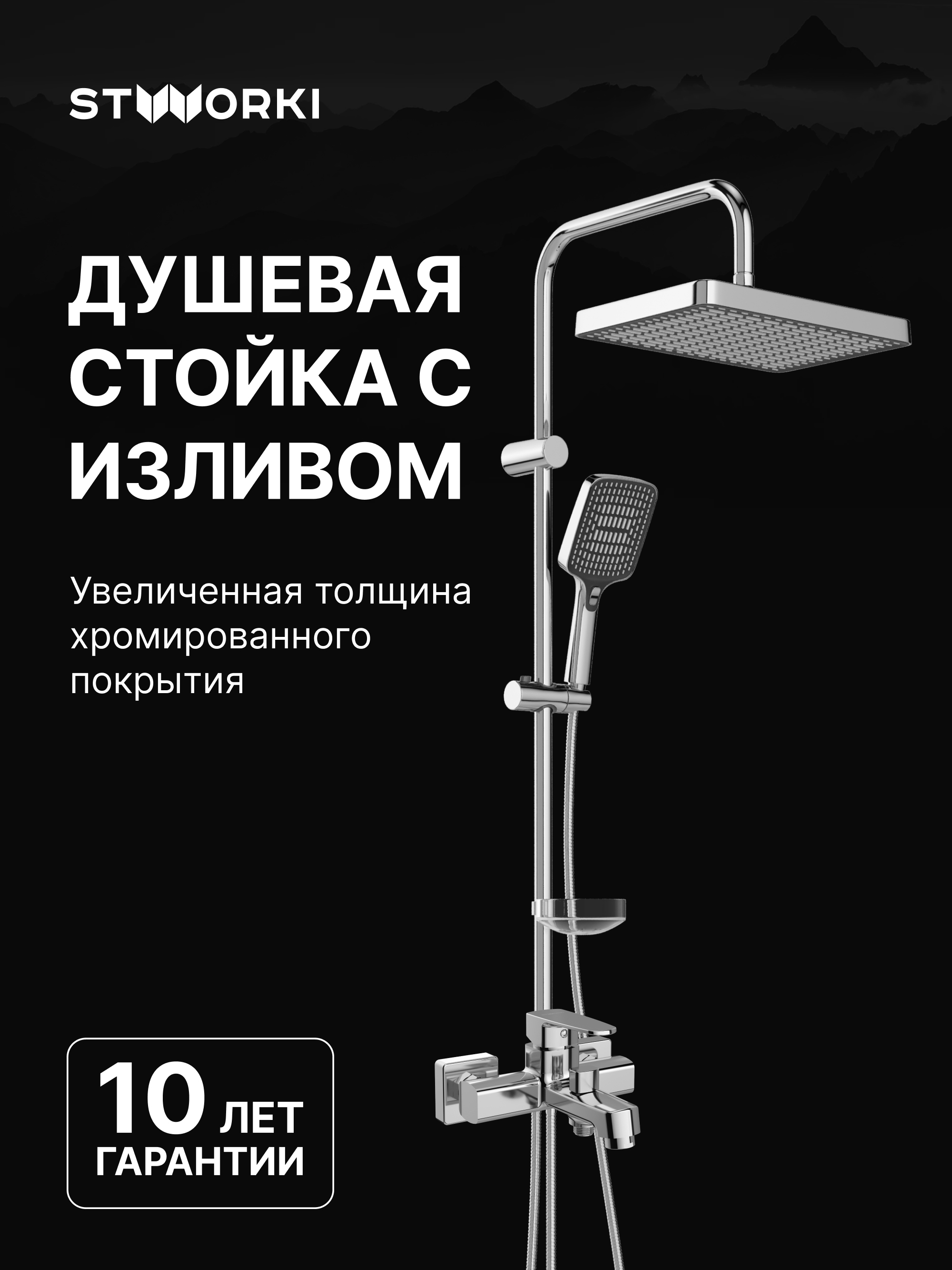 Душевой комплект Смеситель STWORKI Купервик S22100CR, хром + Стойка Хадстен S17180CR, хром