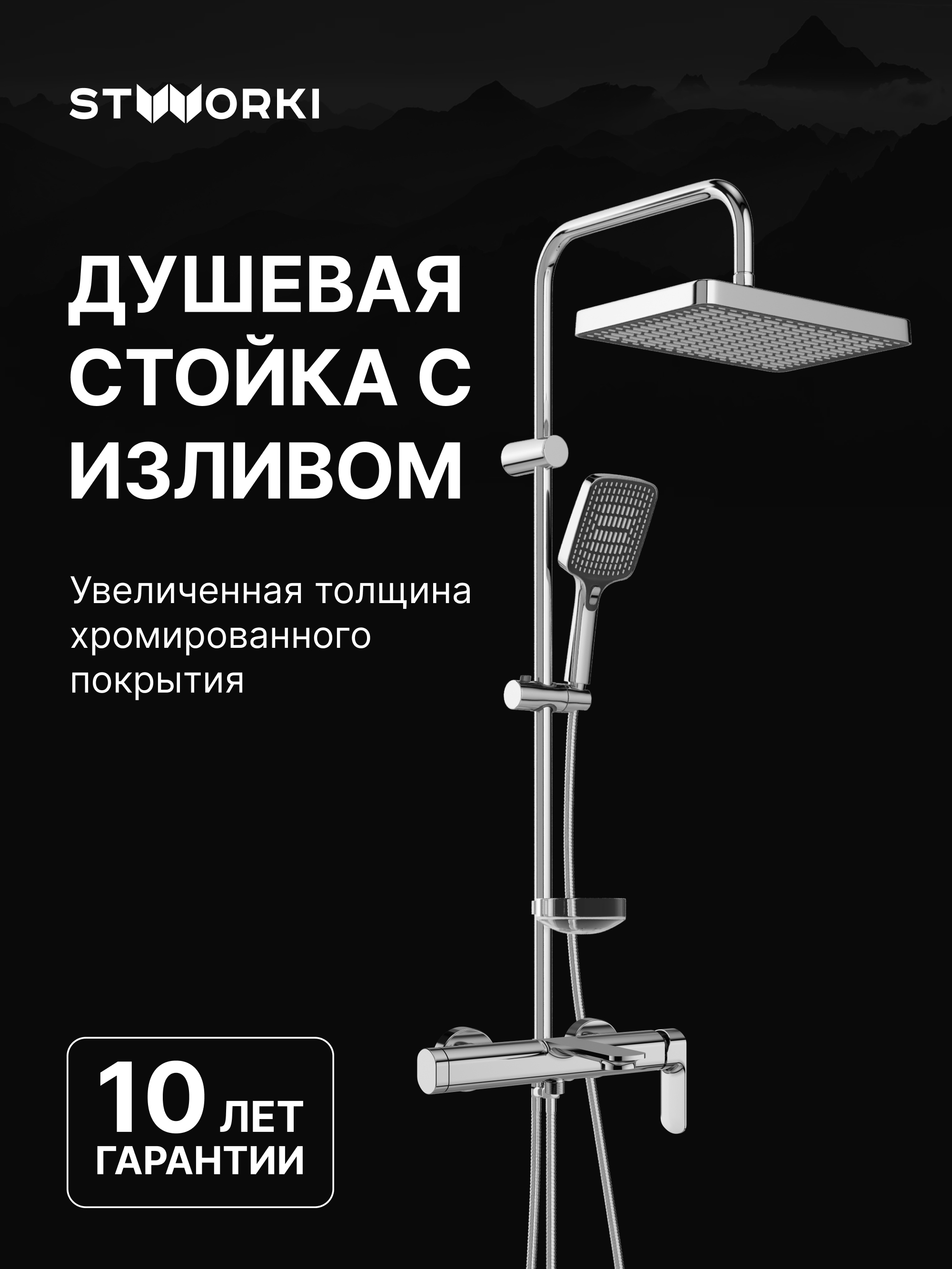 Душевой комплект Смеситель STWORKI Вестерос S26100CR, хром + Стойка Хадстен S17180CR, хром