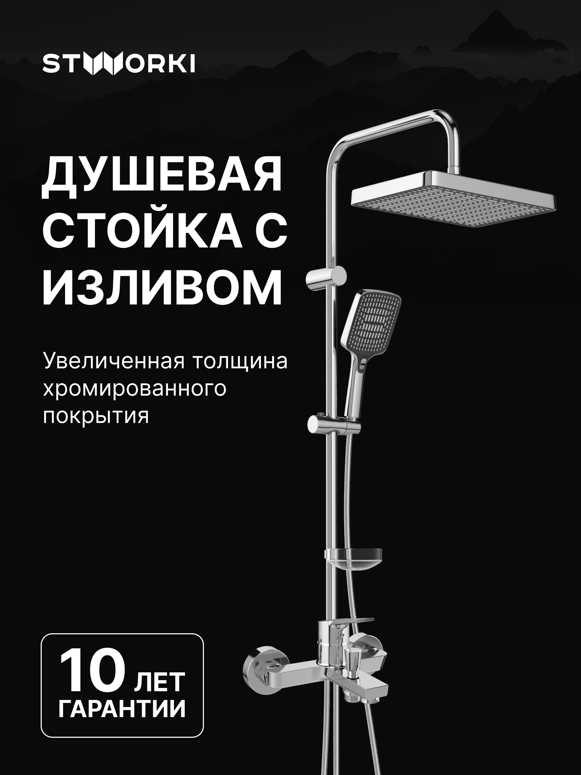 Душевой комплект Смеситель STWORKI Кронборг S28100CR, хром + Стойка Хадстен S17180CR, хром