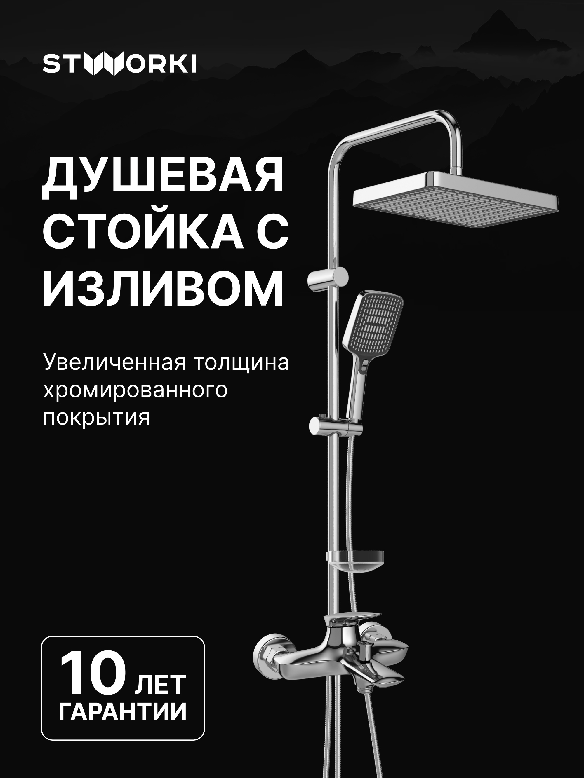 Душевой комплект Смеситель STWORKI Молде S23100CR, хром + Стойка Хадстен S17180CR, хром