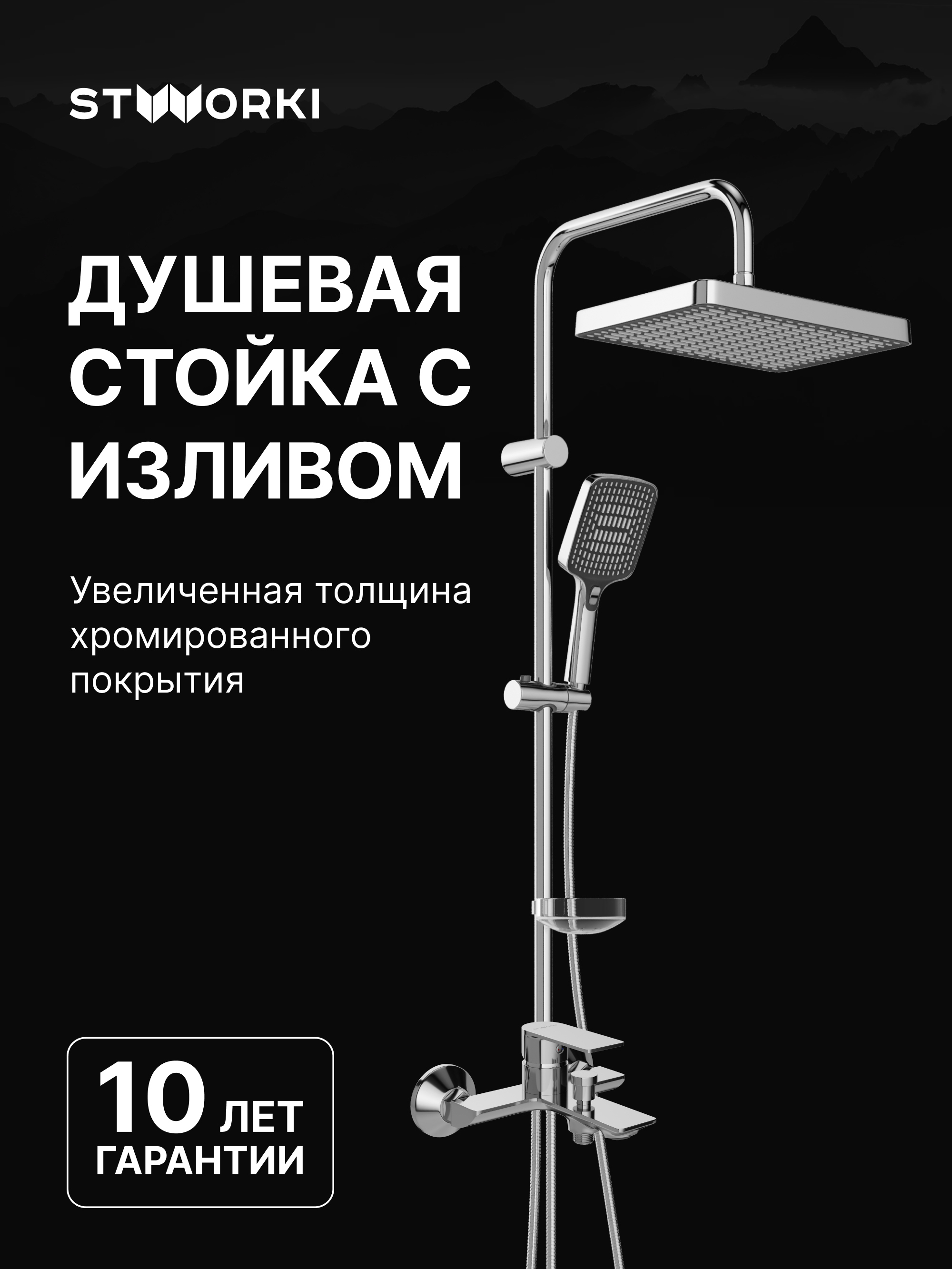 Душевой комплект Смеситель STWORKI Гриндстед S29100CR, хром + Стойка Хадстен S17180CR, хром