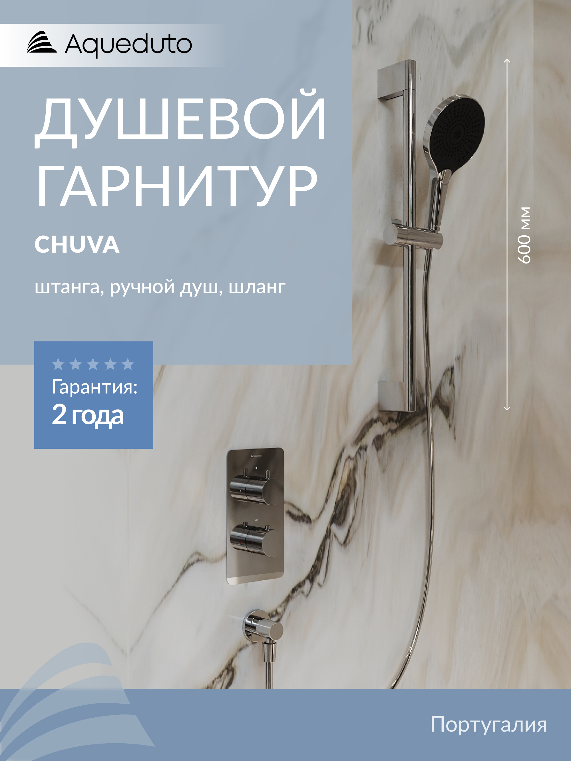 Душевой гарнитур Aqueduto ЧУВА/CHUVA CHU0500 хром