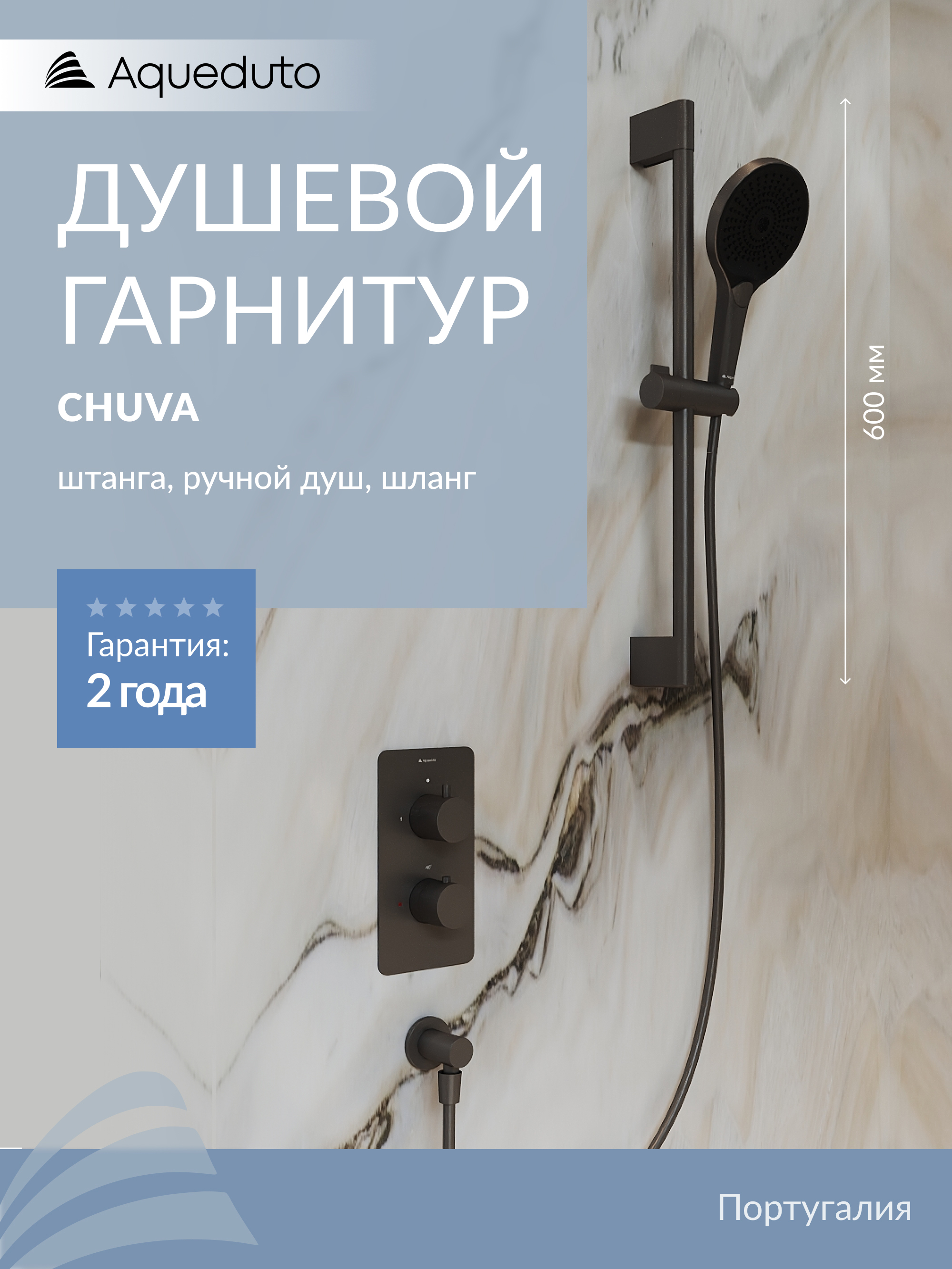 Душевой гарнитур Aqueduto Chuva CHU0545 оружейная сталь