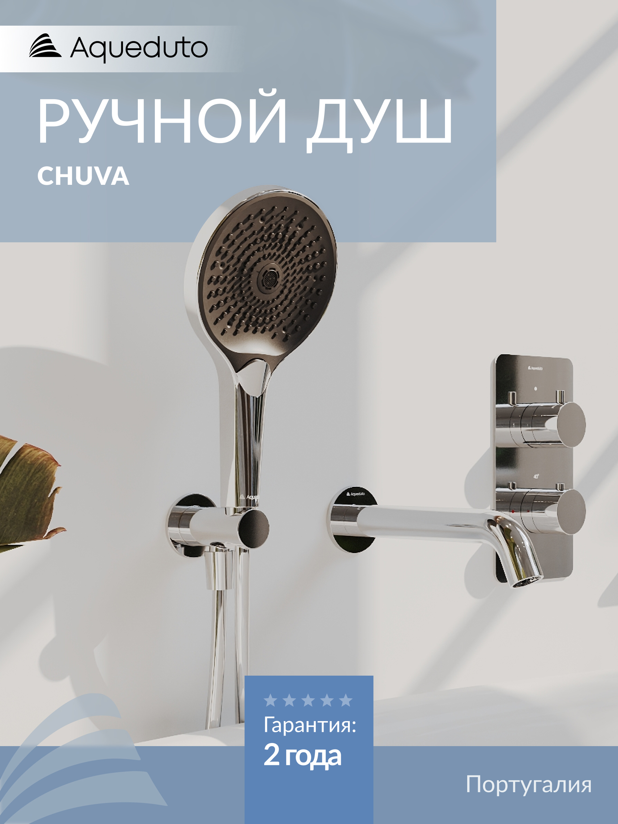 Душевая лейка Aqueduto Chuva CHU0700 хром