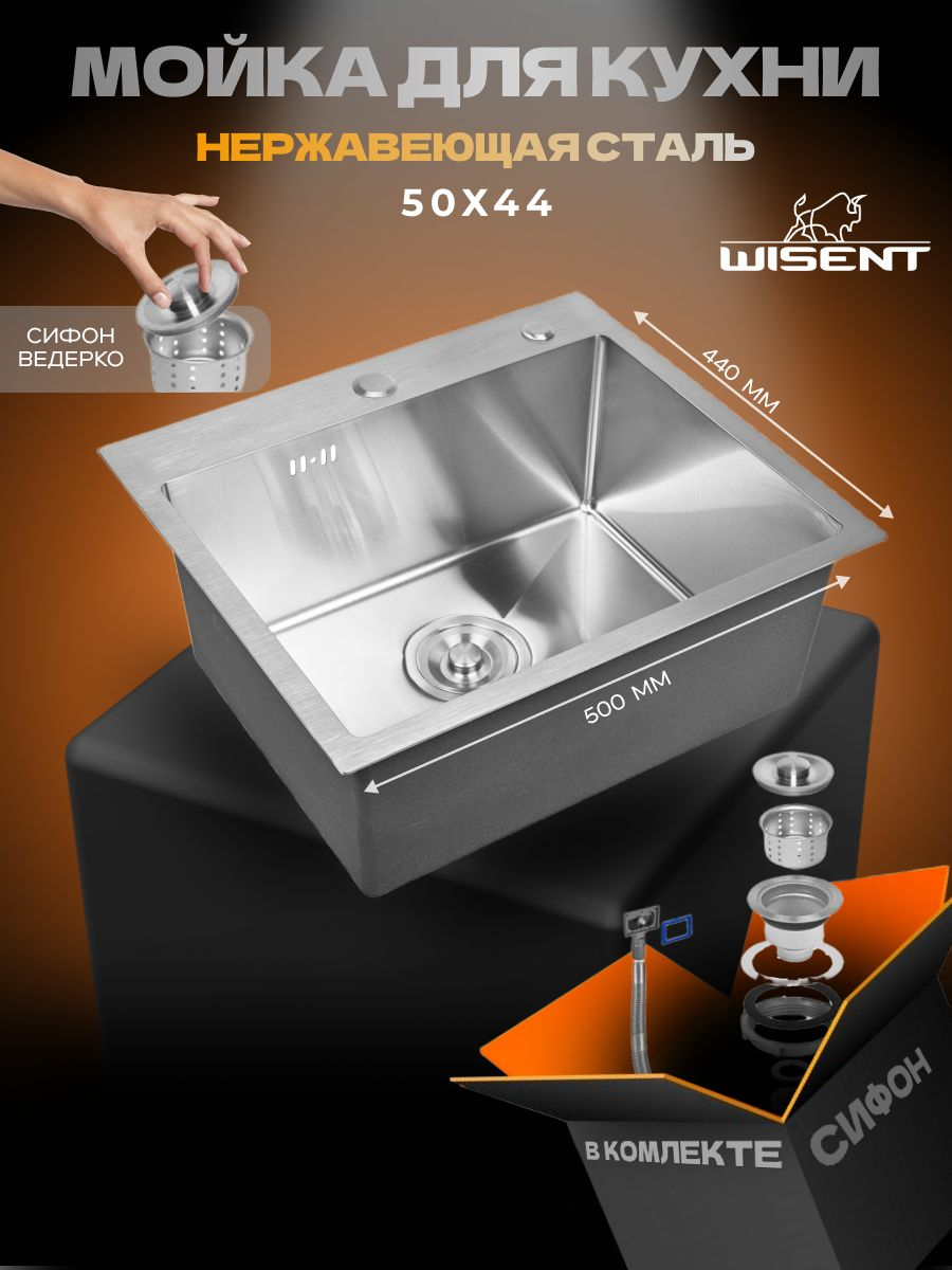 Мойка кухонная Wisent WS35044/W02-114 5044 50x44, сатин, интегрированная, встраиваемая сверху, нержавеющая сталь, с сифоном ведерко, сатин