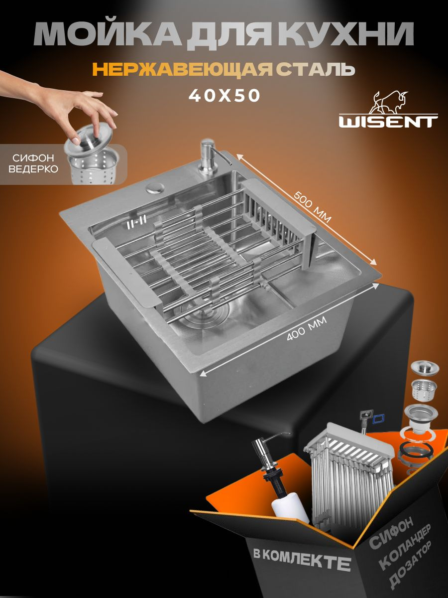 Мойка кухонная Wisent WS34050/W02-114/W405A/W302644 WS34050 40x50, сатин, интегрированная, встраиваемая сверху, нержавеющая сталь, с коландером, дозатором и сифоном ведерко, сатин