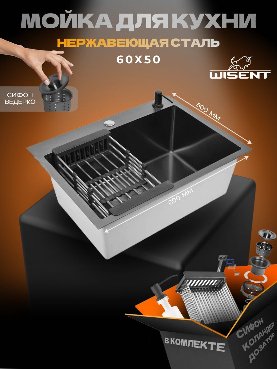 Мойка кухонная Wisent WS36050B/W02-114B/W405B/W302644B WS36050B 60x50, графит, интегрированная, встраиваемая сверху, нержавеющая сталь, с PVD покрытием, с раздвижным коландером, дозатором и сифоном ведерко, графит