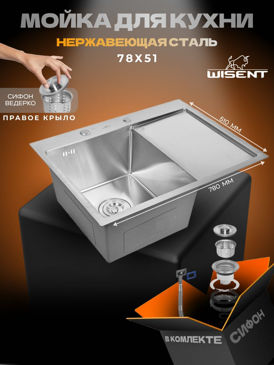 Мойка кухонная Wisent WS37851-L/W02-114 7851-L 78x51, сатин, интегрированная, встраиваемая сверху, нержавеющая сталь, с сифоном ведерко, сатин