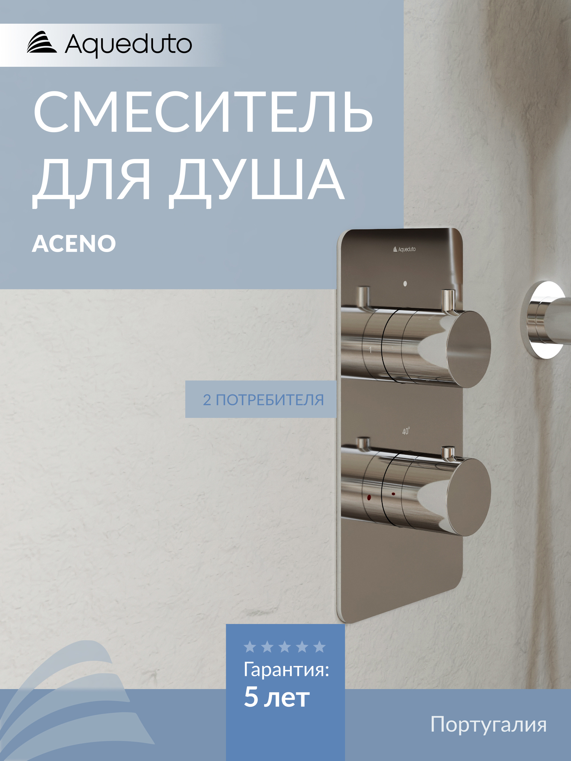 Термостатический смеситель встраиваемый Aqueduto Aceno ACE0200 С ВНУТРЕННЕЙ ЧАСТЬЮ, хром