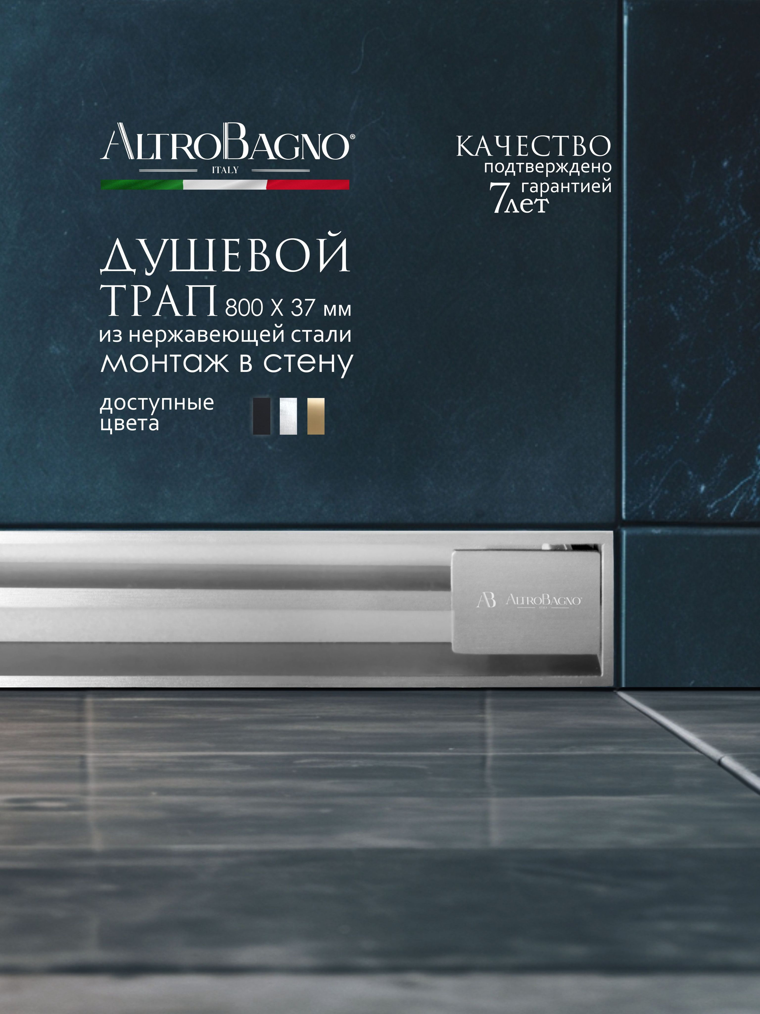 Душевой трап (лоток) AltroBagno Trave 071219 Ni (80) 80 см, решетка никель, с сифоном