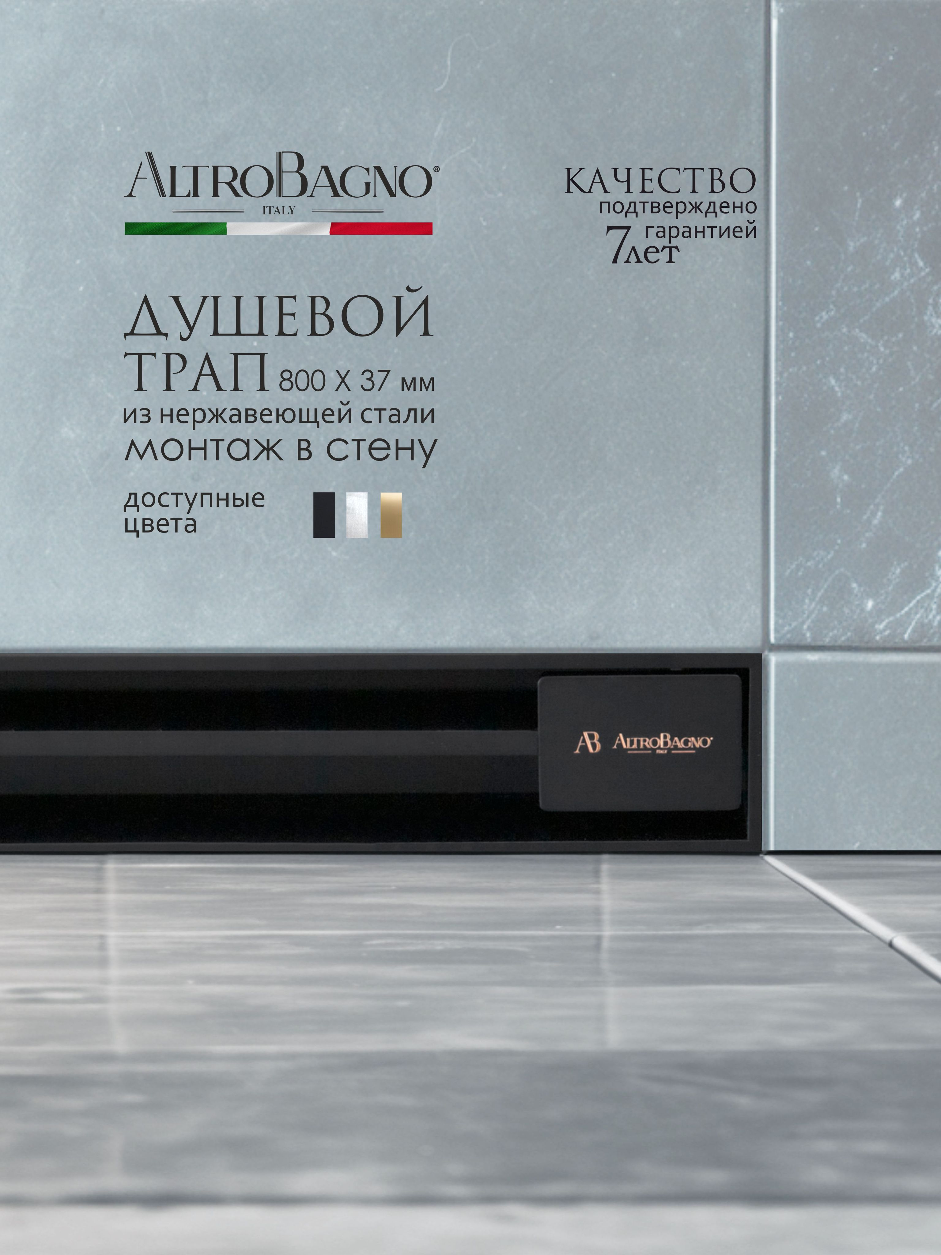 Душевой трап (лоток) ALTROBAGNO Траве (Trave) 071220 MB 80 см, решетка матовая черная, с сифоном