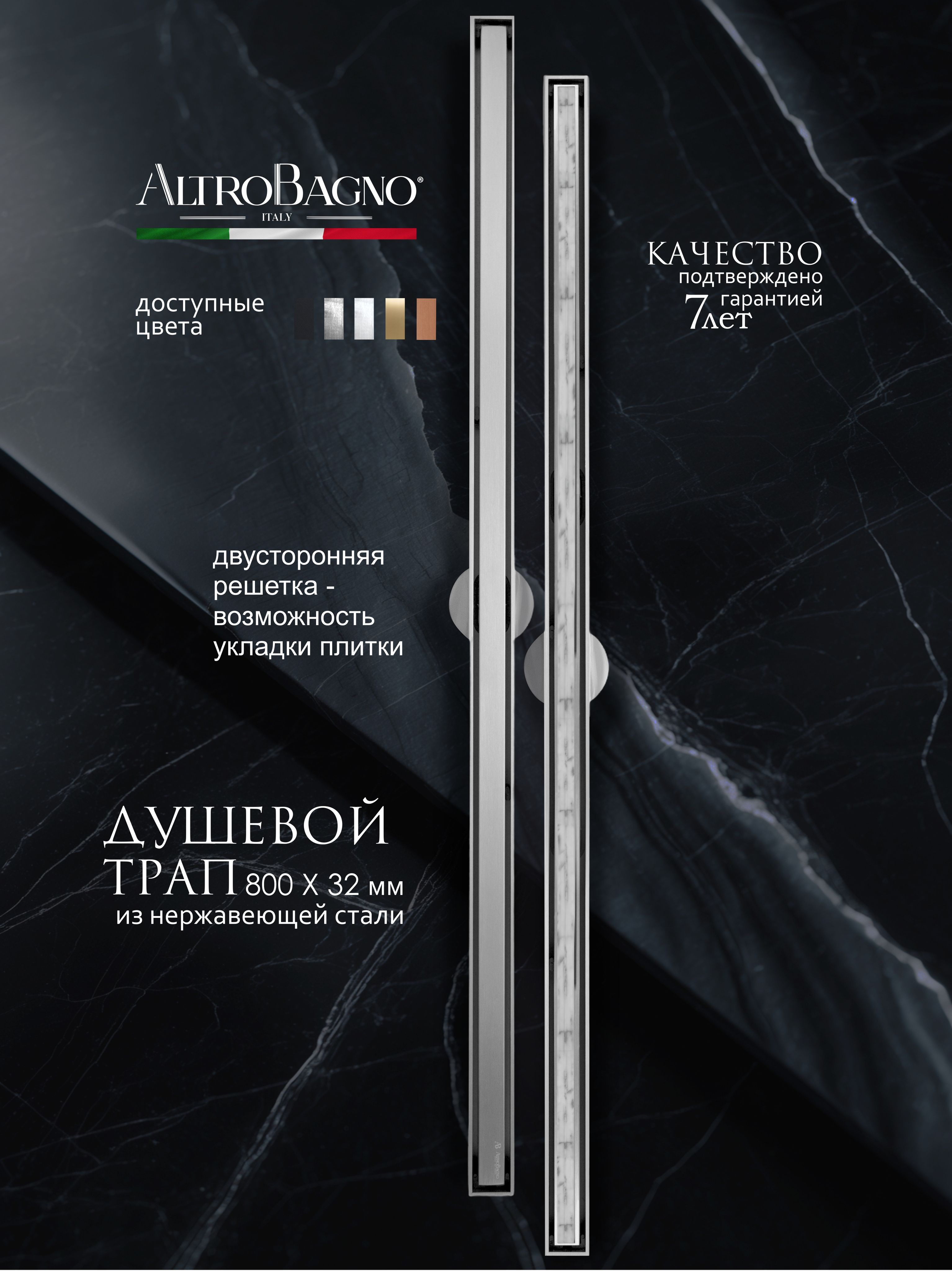 Душевой трап (лоток) AltroBagno Supremo 071233 Ni (80) 80 см, решетка никель, с сифоном, под плитку